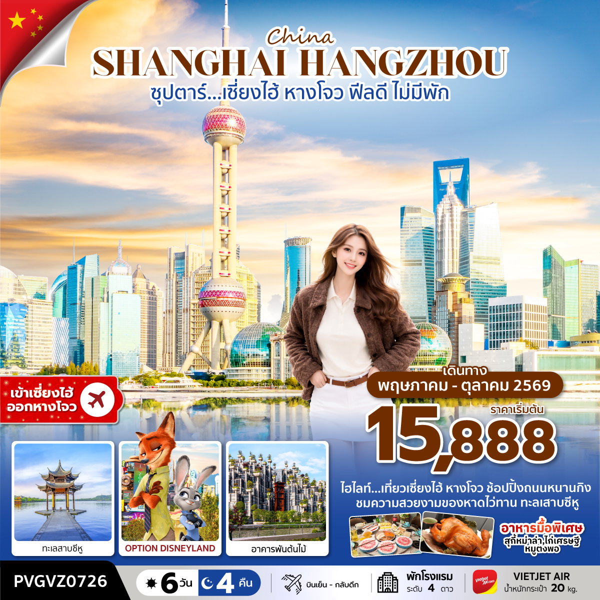 ทัวร์จีน ซุปตาร์… เซี่ยงไฮ้ ฟีลดี ไม่มีพัก 6 วัน 4 คืน MAY-OCT 2026
