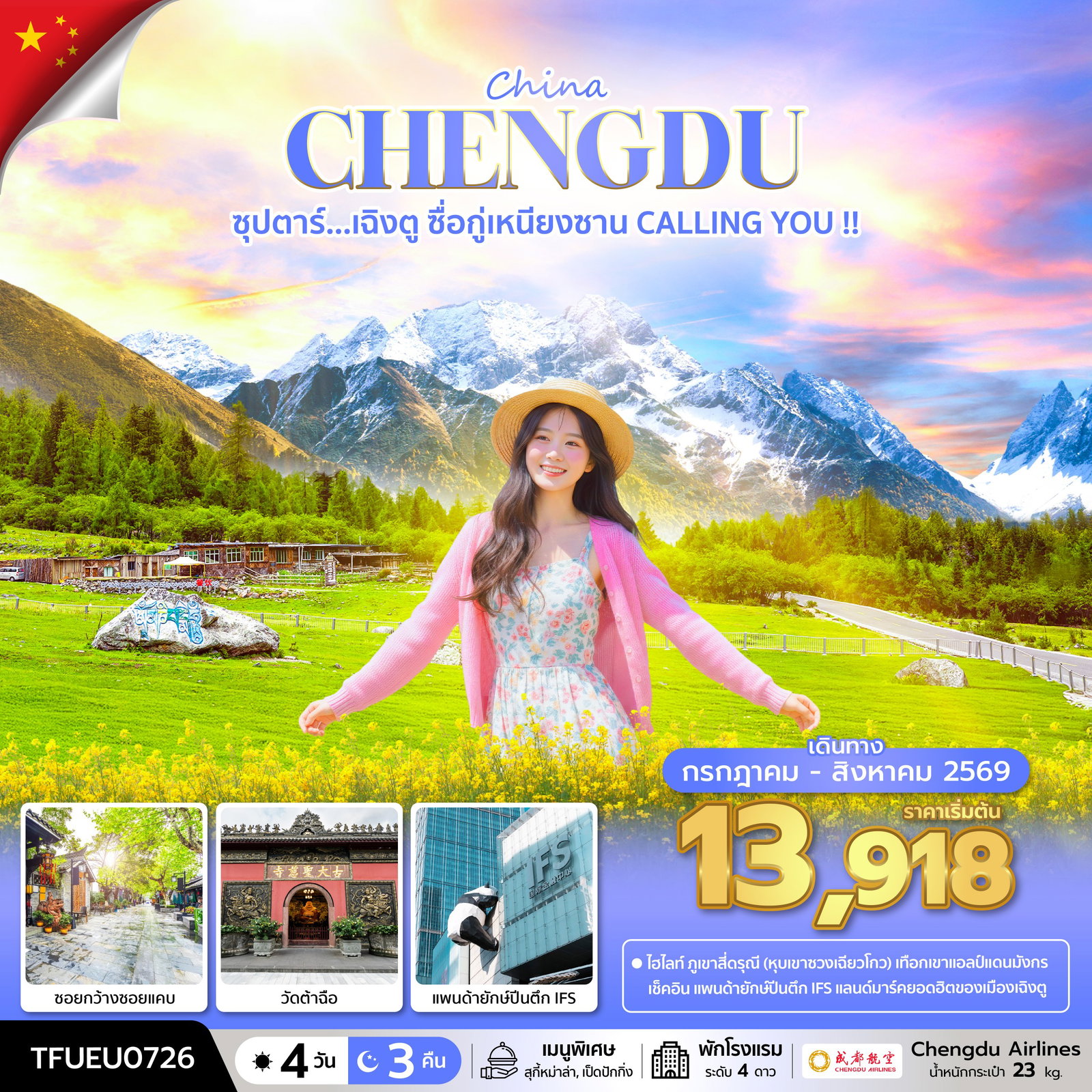 ทัวร์จีน ซุปตาร์...เฉิงตู ซื่อกู่เหนียงซาน CALLING YOU !! 4 วัน 3 คืน (JUL - AUG 26) บินดึก-กลับค่ำ