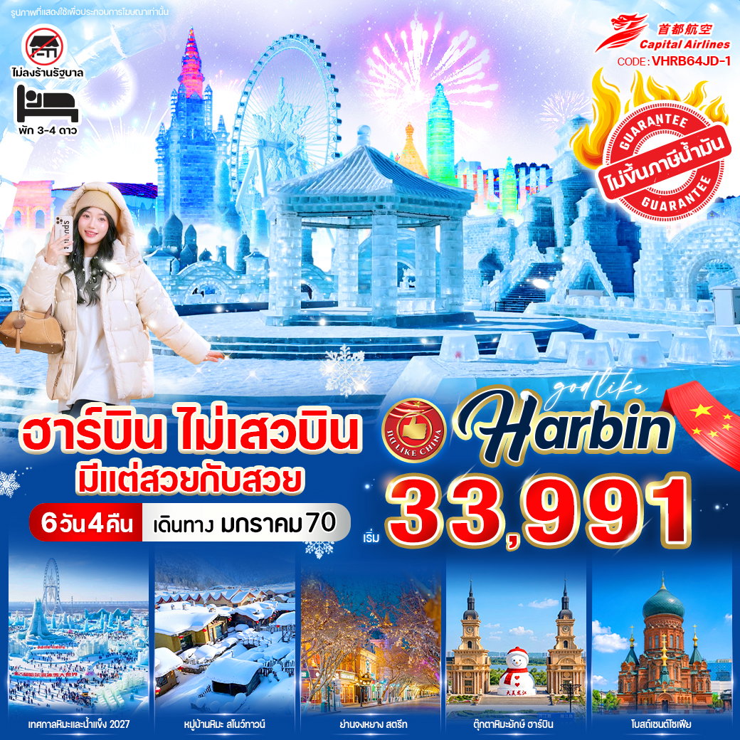 ทัวร์จีน ฮาร์บิน ไม่เสวบิน มีแต่สวยกับสวย 6 วัน 4 คืน BY JD