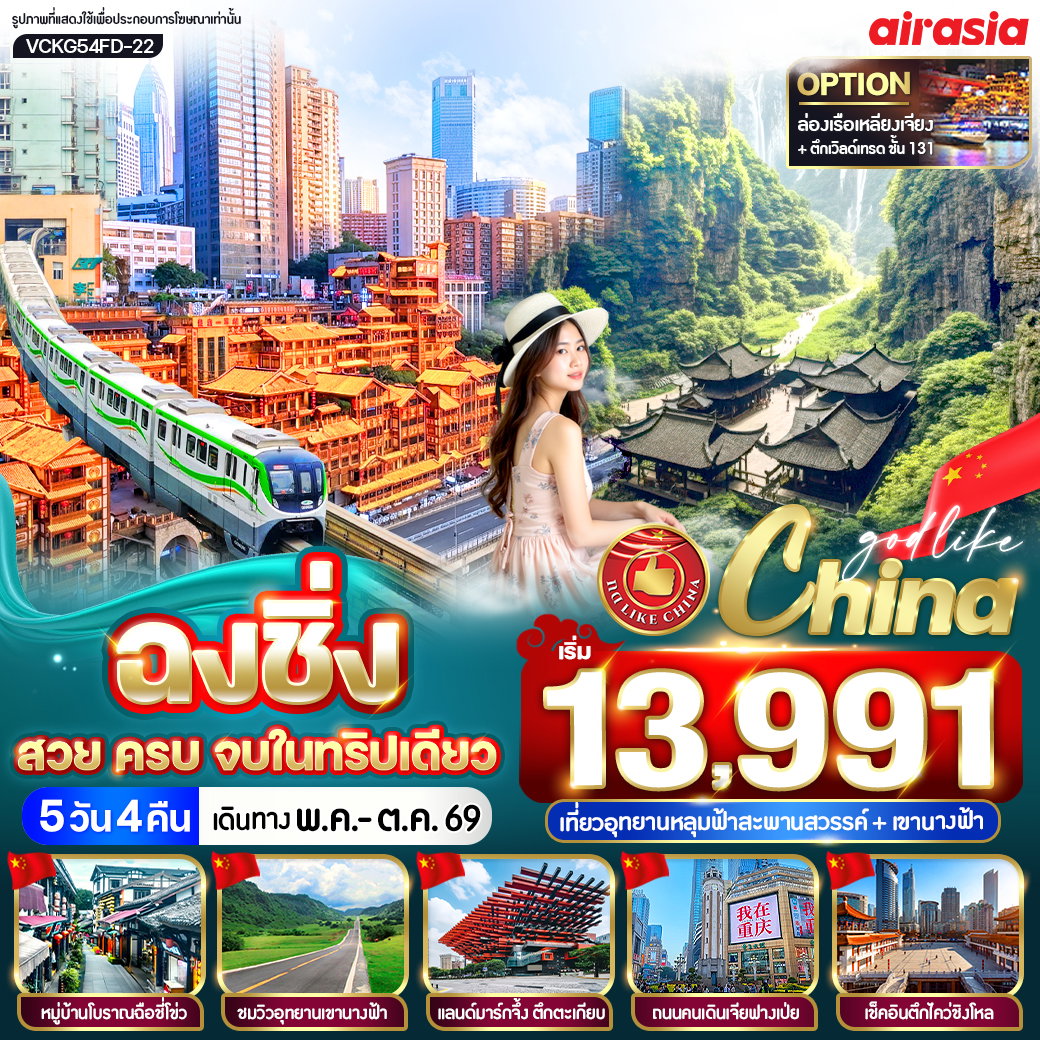 ทัวร์จีน ฉงชิ่ง สวย ครบ จบในทริปเดียว 5 วัน 4 คืน BY FD