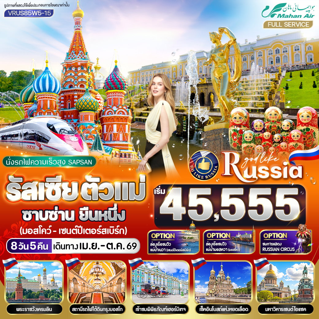 ทัวร์รัสเซีย ตัวแม่ ซาบซ่าน ยืนหนึ่ง 8 วัน 5 คืน MOW-LED BY W5
