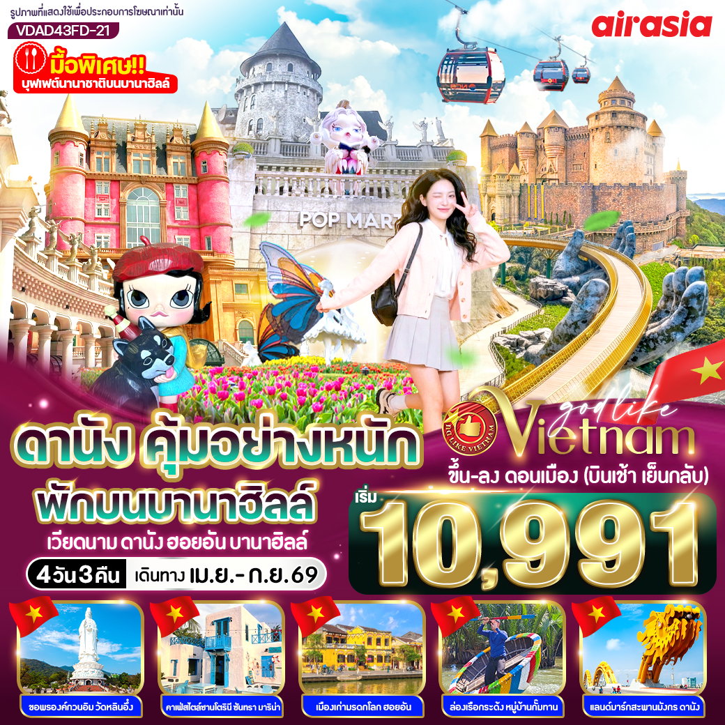ทัวร์เวียดนาม ดานัง คุ้มอย่างหนัก ไปเช้ากลับเย็น (พักบนบานาฮิลล์) 4 วัน 3 คืน BY FD