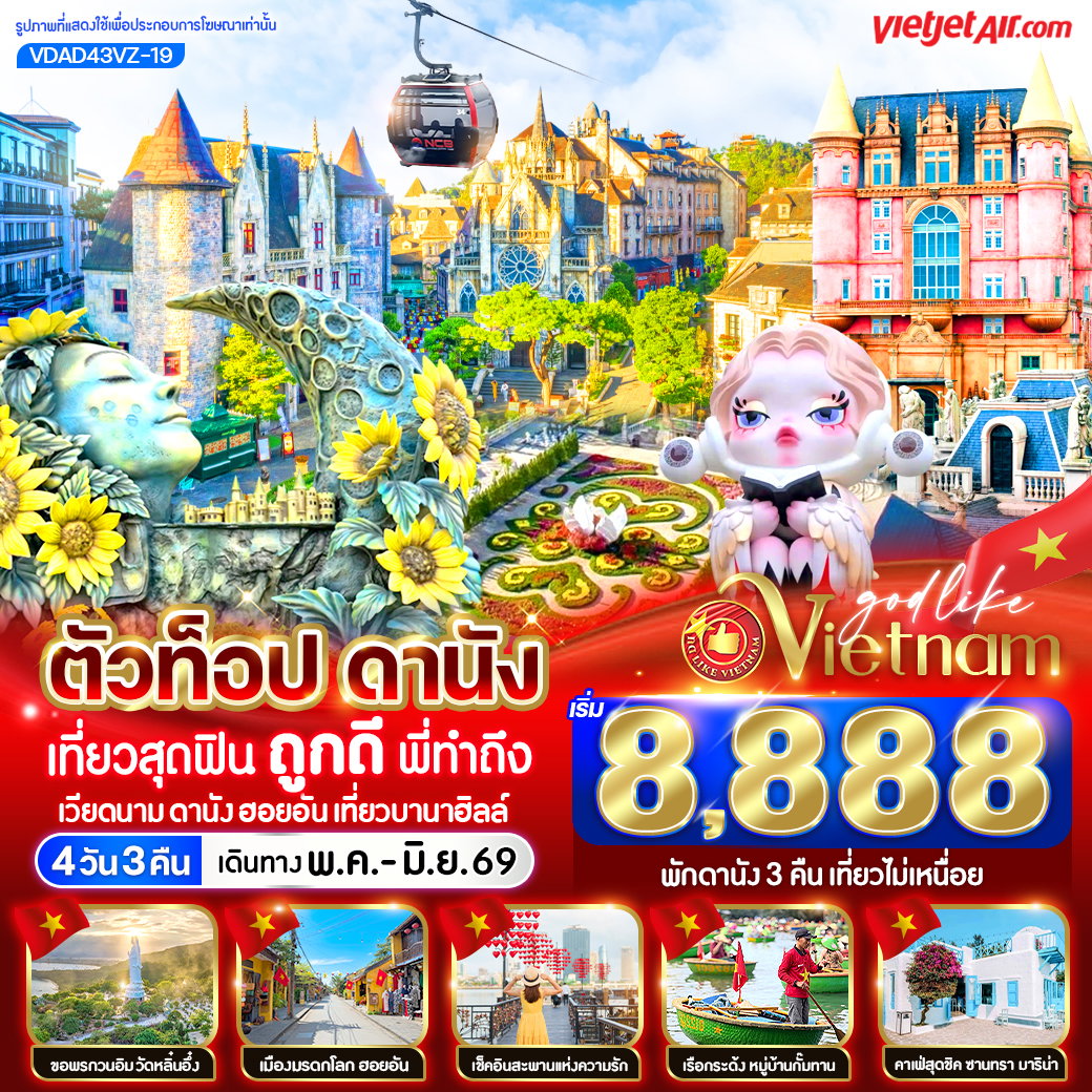 ทัวร์เวียดนามกลาง ตัวท็อปดานัง เที่ยวสุดฟิน ถูกดีพี่ทำถึง (เที่ยวบานาฮิลล์) 4 วัน 3 คืน BY VZ