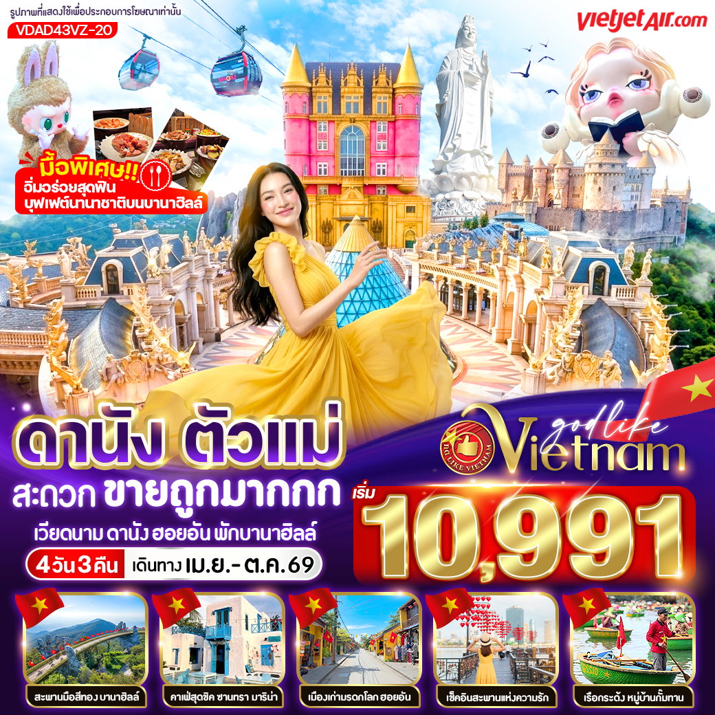 ทัวร์เวียดนามกลาง ดานัง ตัวแม่ สะดวกขายถูกมากกก (พักบานาฮิลล์) 4 วัน 3 คืน BY VZ
