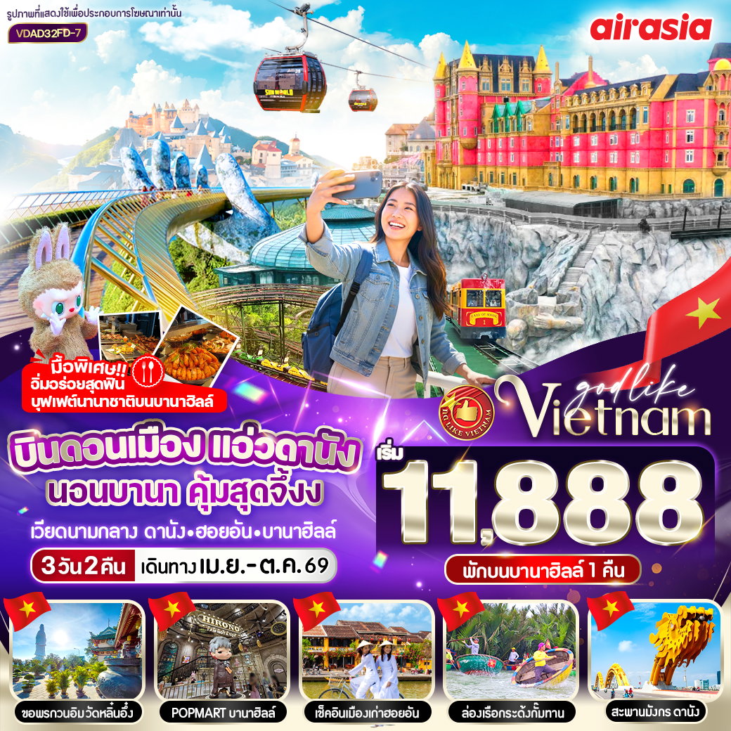 ทัวร์เวียดนามกลาง บินดอนเมือง แอ่วดานัง นอนบานา คุ้มสุดจึ้ง 3 วัน 2 คืน BY FD