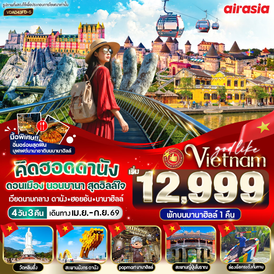 ทัวร์เวียดนามกลาง คิดฮอดดานัง ดอนเมือง นอนบานา สุดฮิลล์ใจ 4 วัน 3 คืน BY FD