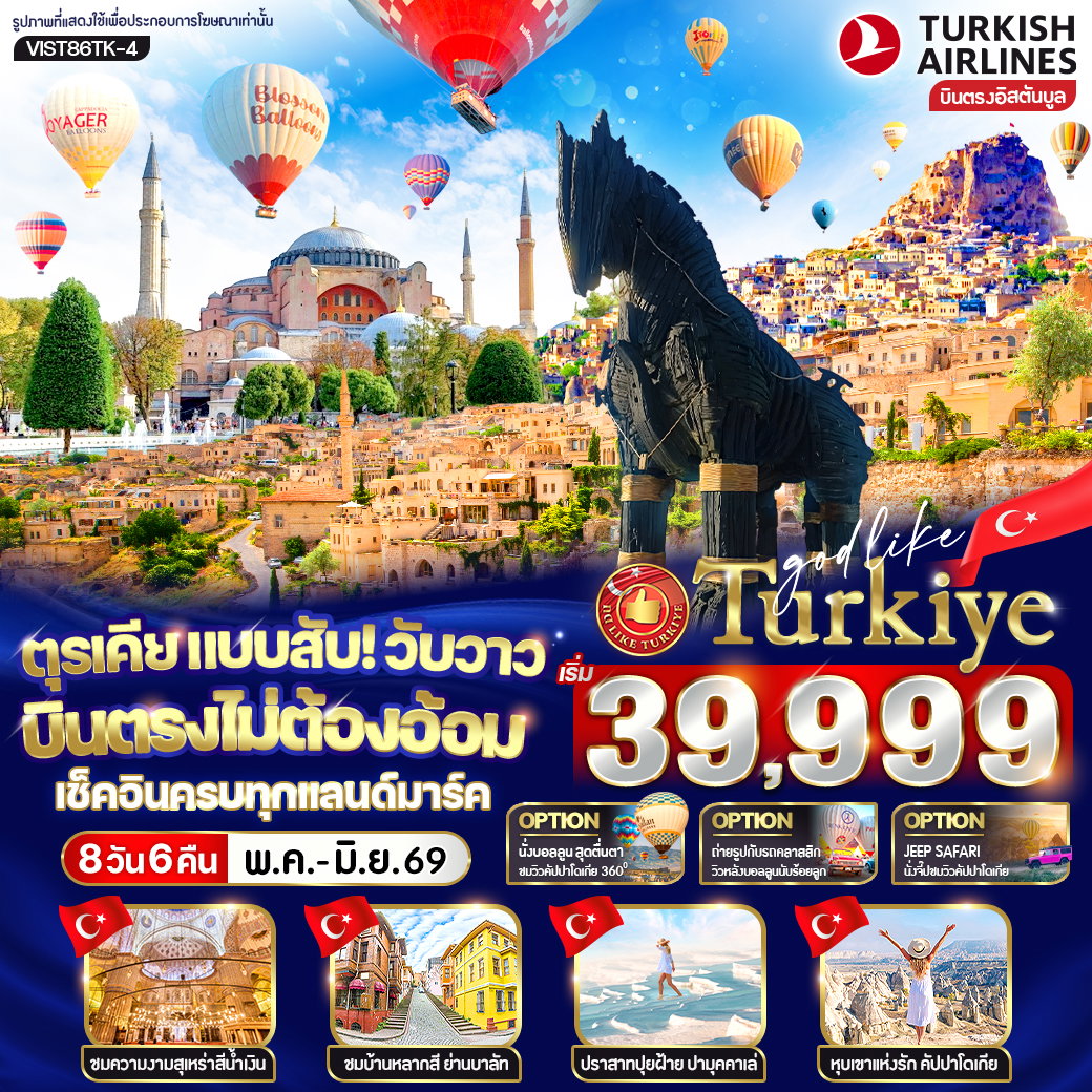 ทัวร์ตุรกี ตุรเคีย แบบสับ! วับวาว บินตรงไม่ต้องอ้อม เช็คอินครบทุกแลนด์มาร์ก 8 วัน 6 คืน BY TK