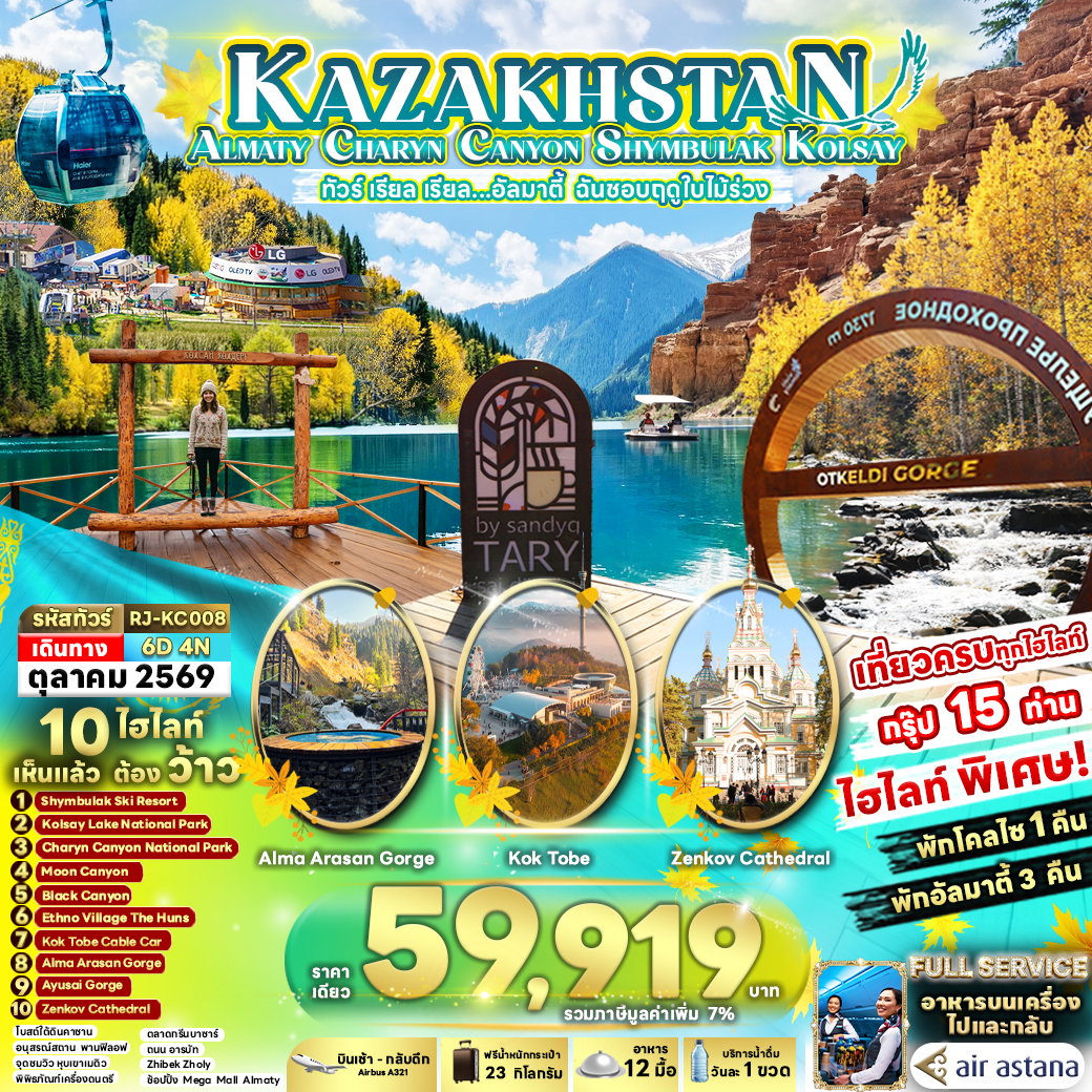 ทัวร์คาซัคสถาน KAZAKHSTAN ALMATY CHARYN CANYON SHYMBULAK KOLSAY เรียล เรียล... อัลมาตี้ ฉันชอบฤดูใบไม้ร่วง 6 วัน 4 คืน
