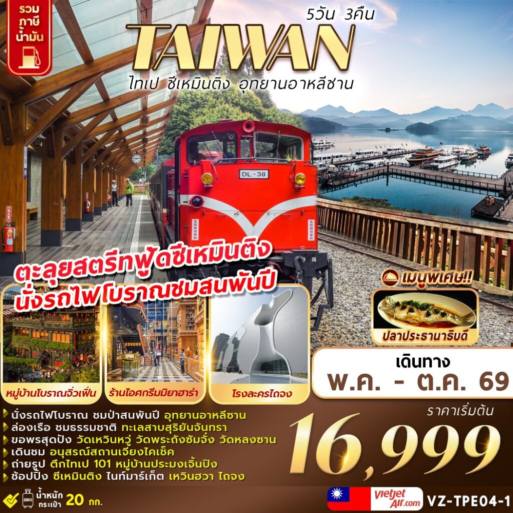 ทัวร์ไต้หวัน TAIWAN ไทเป ซีเหมินติง อุทยานอาหลีซาน 5 วัน 3 คืน