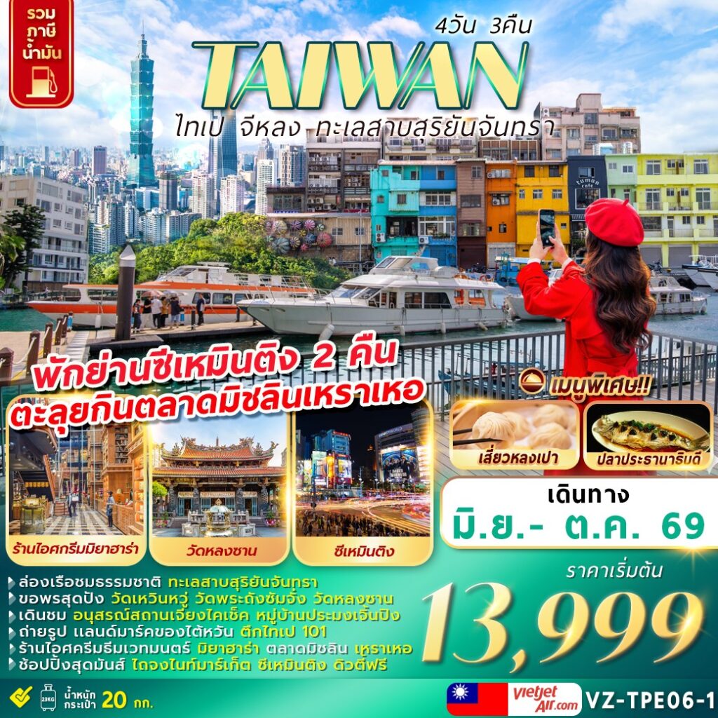 ทัวร์ไต้หวัน TAIWAN ไทเป จีหลง ทะเลสาบสุริยันจันทรา 4 วัน 3 คืน