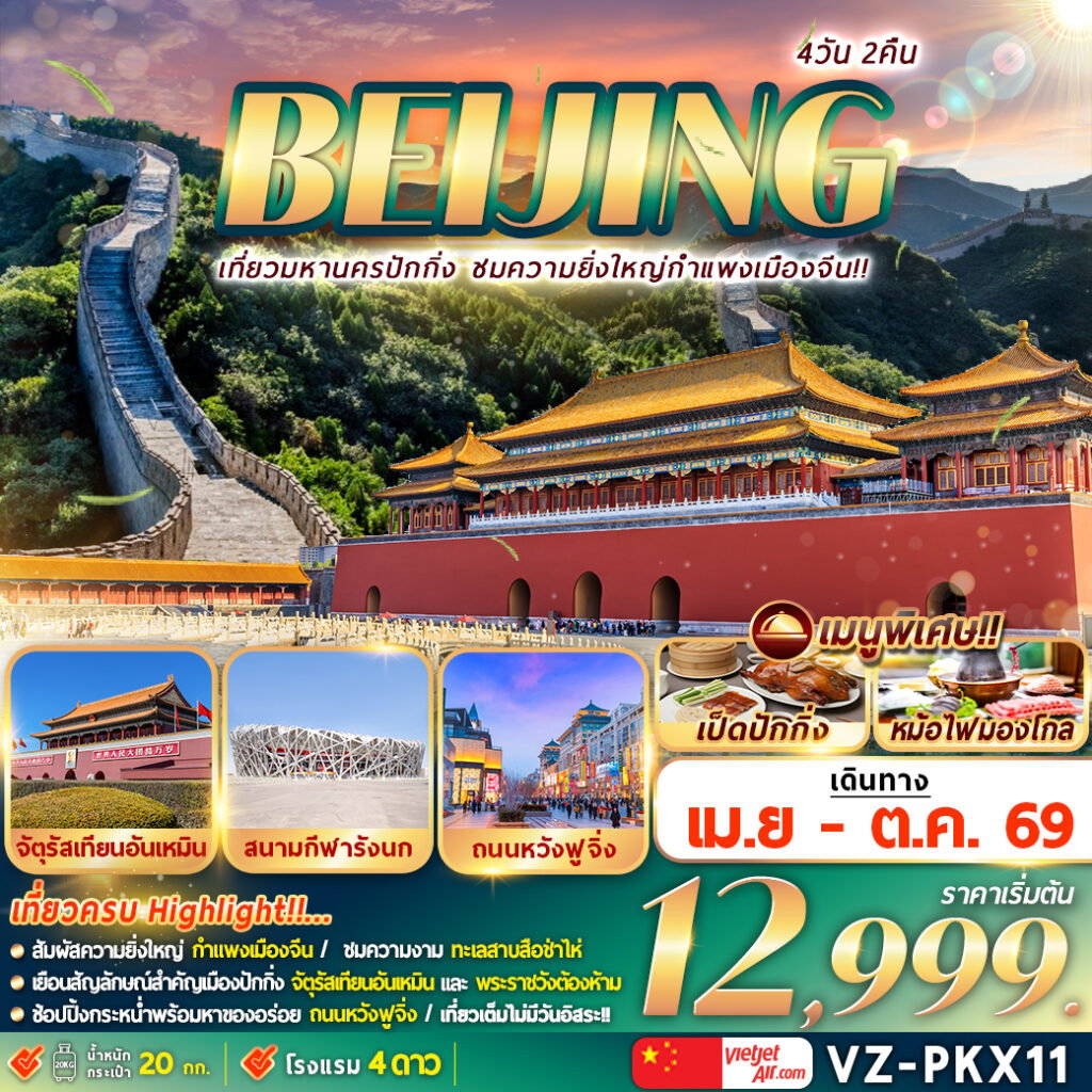 ทัวร์จีน BEIJING เที่ยวมหานครปักกิ่ง ชมความยิ่งใหญ่กำแพงเมืองจีน 4 วัน 2 คืน