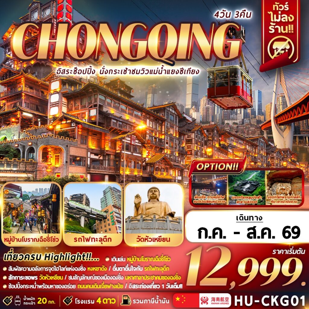 ทัวร์จีน CHONGQING อิสระช้อปปิ้ง นั่งกระเช้าชมวิวแม่น้ำแยงซีเกียง 4 วัน 3 คืน