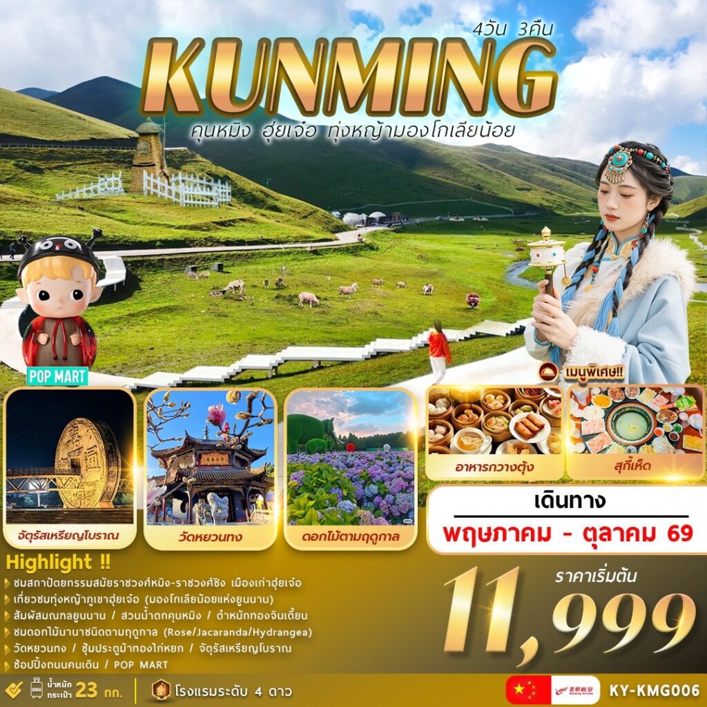 ทัวร์จีน Kunming คุนหมิง ฮุ่ยเจ๋อ ทุ่งหญ้ามองโกเลียน้อย 4 วัน 3 คืน