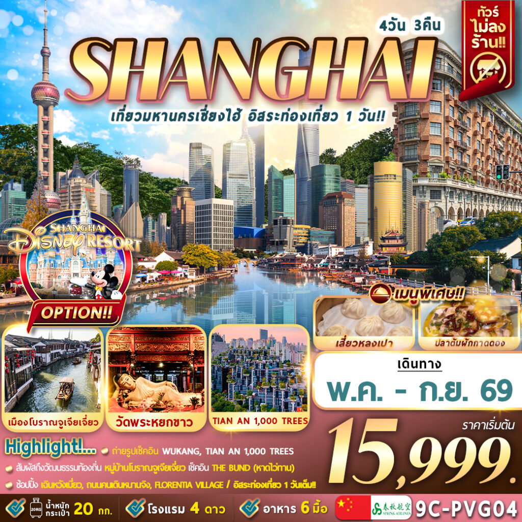 ทัวร์จีน เที่ยวมหานครเซี่ยงไฮ้ อิสระท่องเที่ยว 1 วัน 4 วัน 3 คืน