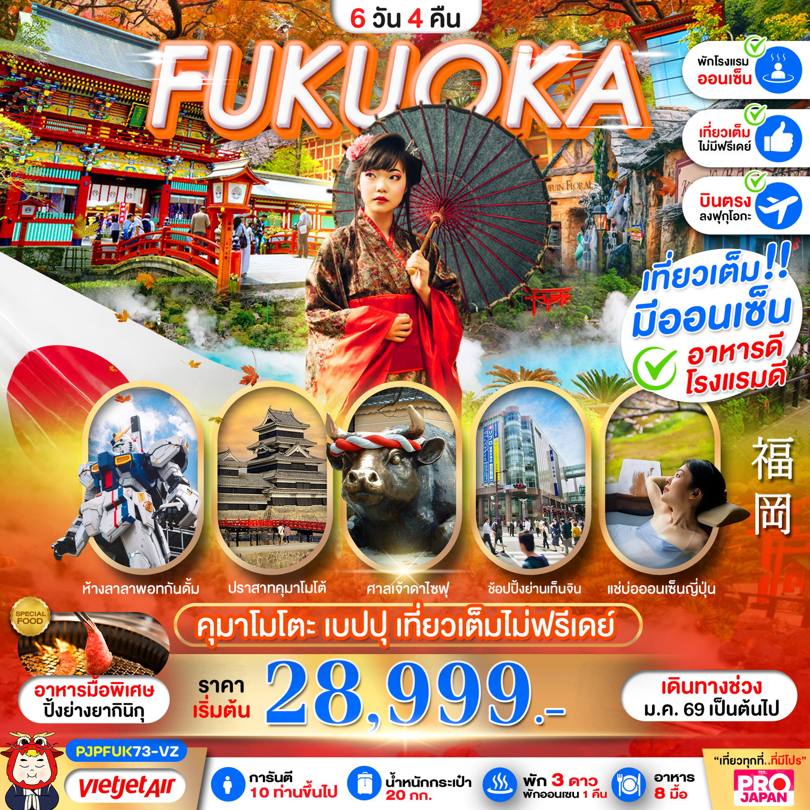 ทัวร์ญี่ปุ่น FUKUOKA KUMAMOTO BEPPU AMAZING เที่ยวเต็ม ไม่มีฟรีเดย์ 6 วัน 4 คืน