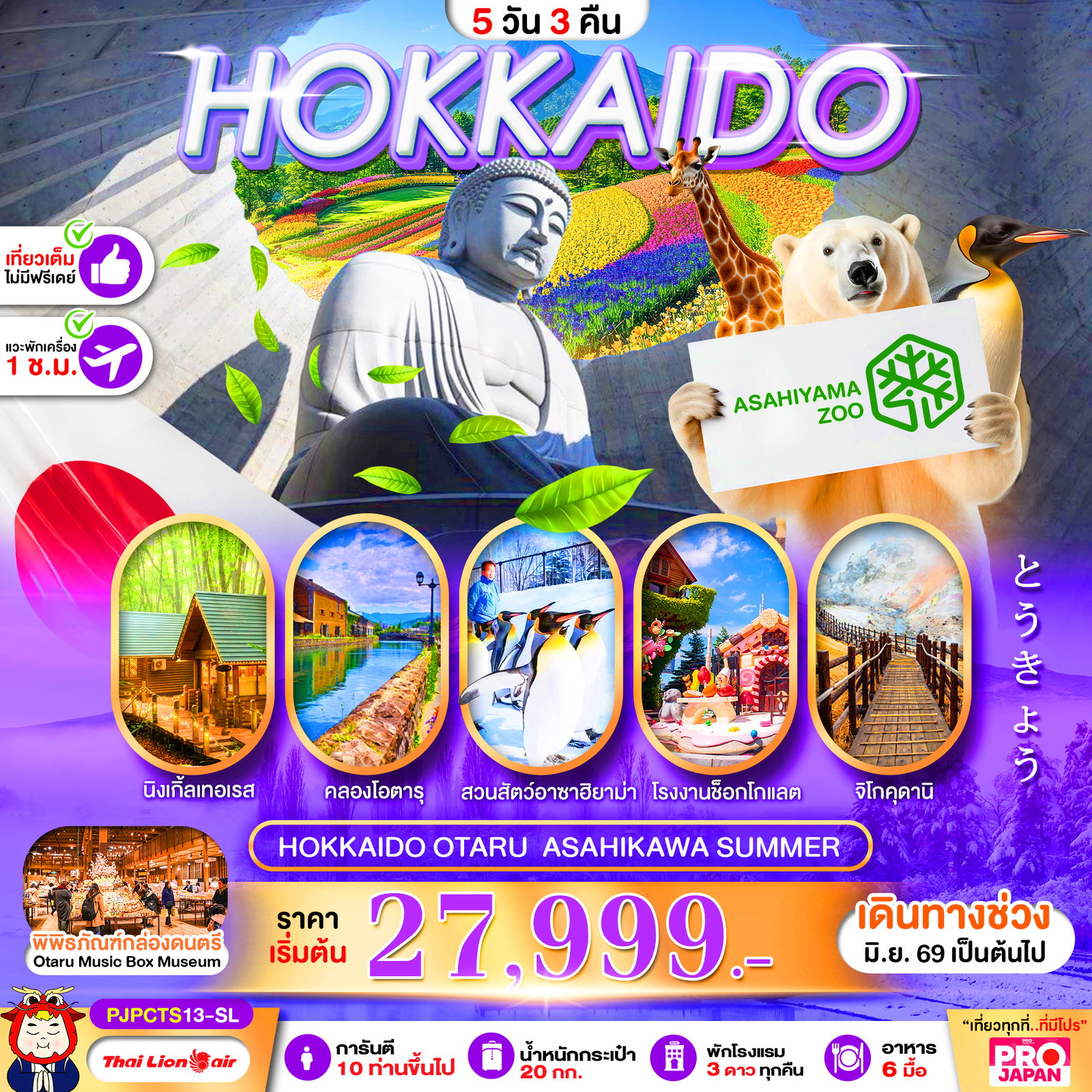ทัวร์ญี่ปุ่น HOKKAIDO OTARU ASAHIKAWA SUMMER FULL DAY ฮอกไกโด โอตารุ อาซาฮิกาว่่า 5 วัน 3 คืน