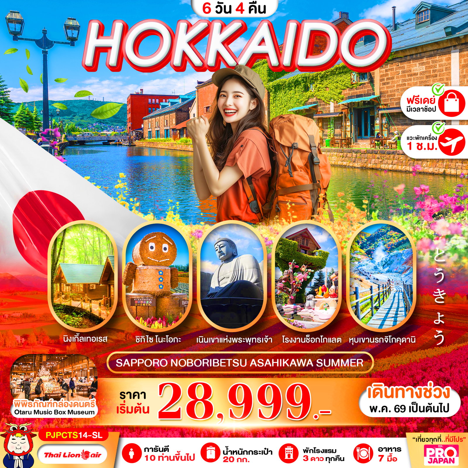 ทัวร์ญี่ปุ่น HOKKAIDO ASAHIYAMA SHIKISAI ฮอกไกโด อาซาฮิกาว่า ชิกิไซ 6 วัน 4 คืน