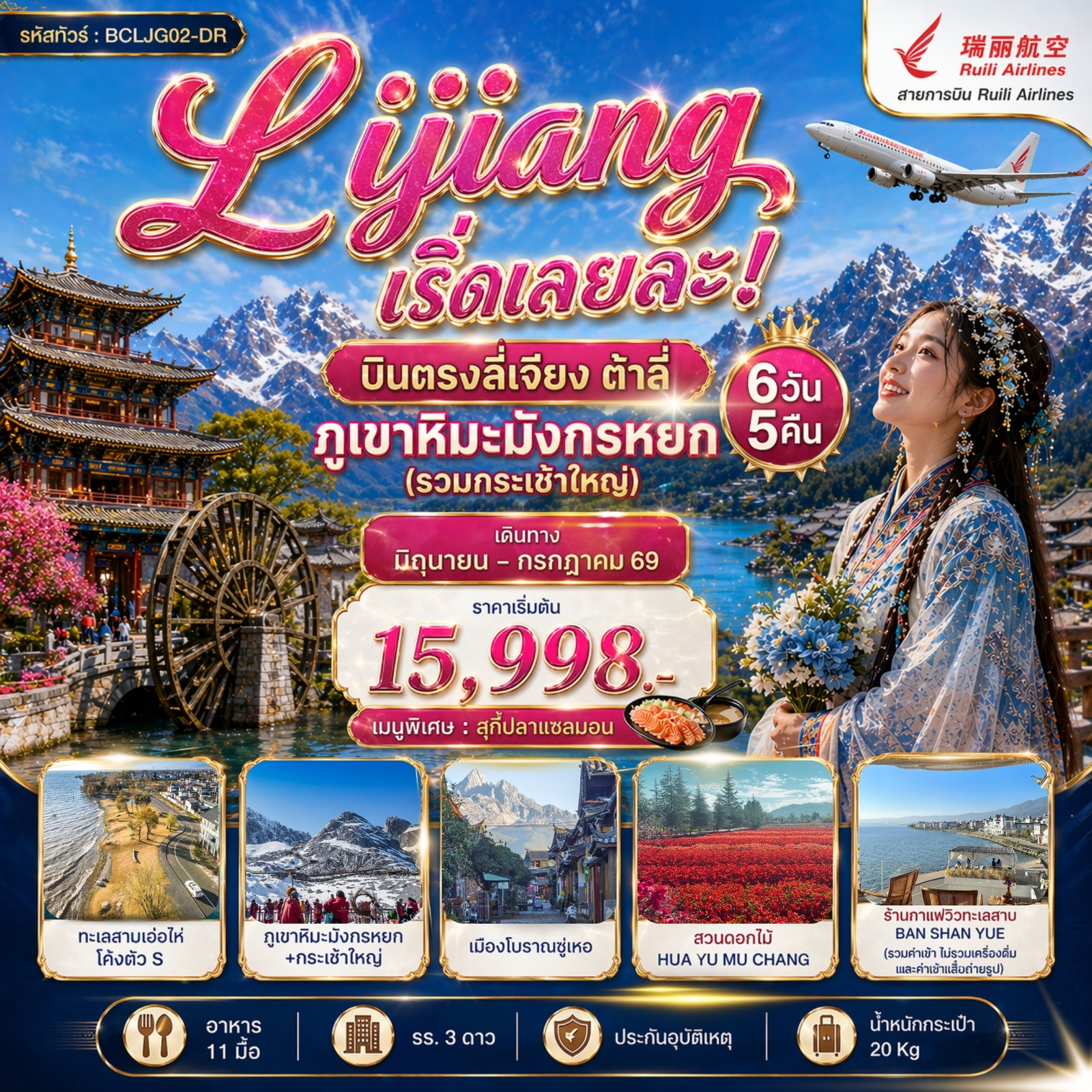ทัวร์จีน Lijiang เริ่ดเลยล่ะ! บินตรงลี่เจียง ต้าลี่ ภูเขาหิมะมังกรหยก 6 วัน 5 คืน