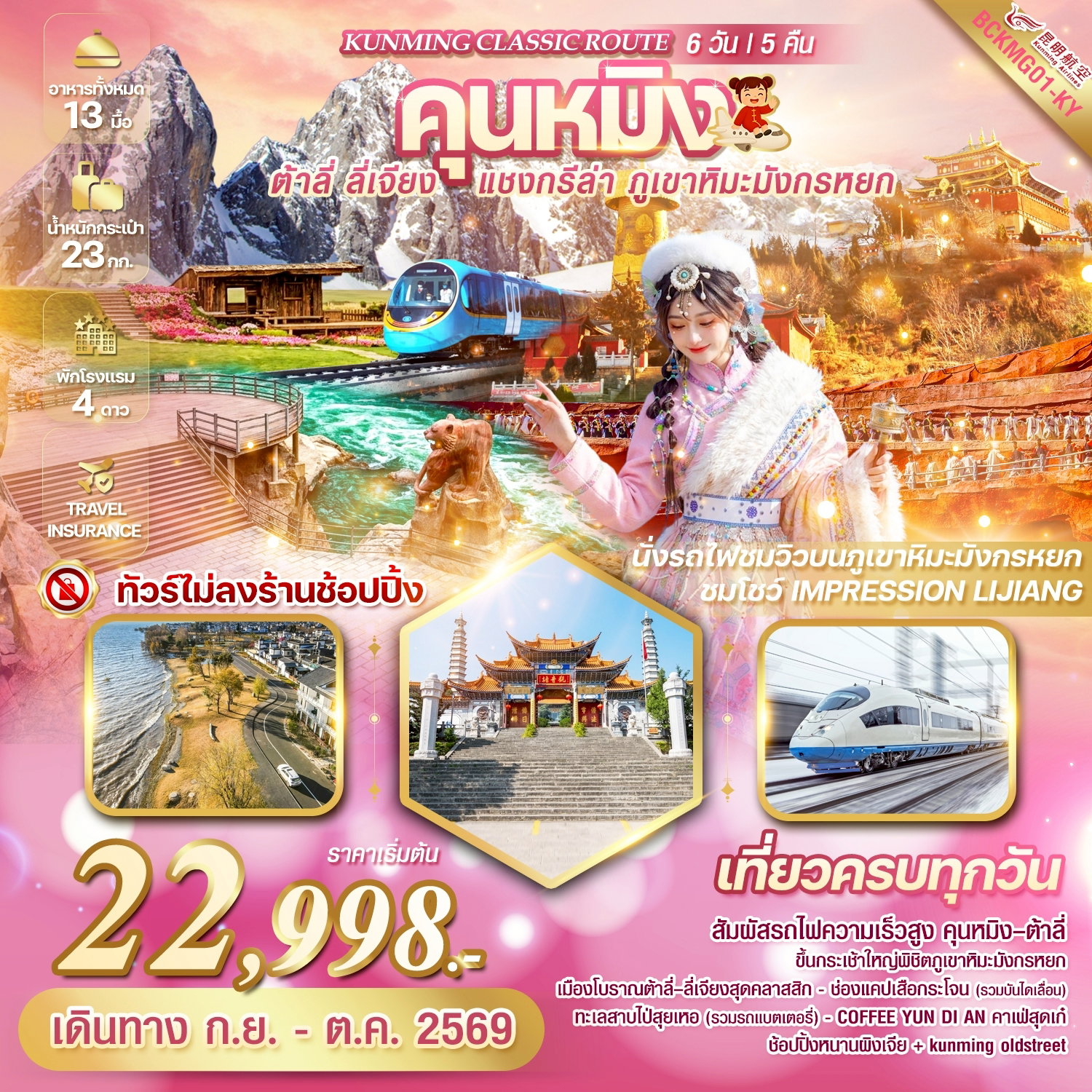 ทัวร์จีน KUNMING CLASSIC ROUTE คุนหมิง ต้าลี่ ลี่เจียง แชงกรีล่า ภูเขาหิมะมังกรหยก 6 วัน 5 คืน