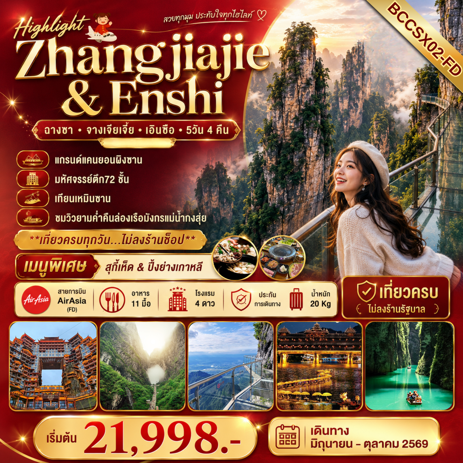 ทัวร์จีน Highlight Zhangjiajie & Enshi จางเจียเจี้ย เอินซือ แกรนด์แคนยอนผิงซาน 5 วัน 4 คืน