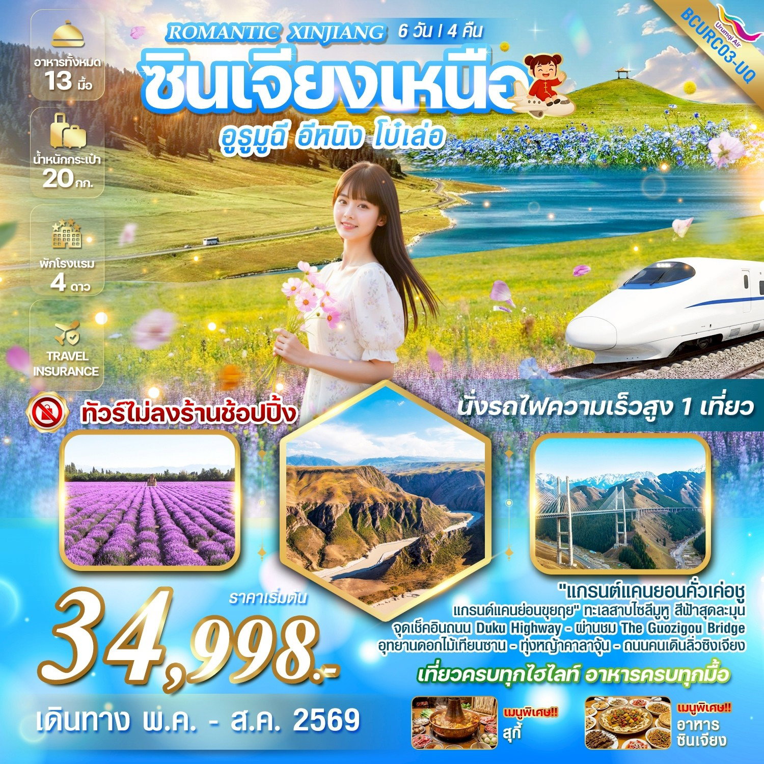 ทัวร์จีน Romantic Xinjiang.. ซินเจียงเหนือ อูรูมูฉี อีหนิง โบ๋เล่อ 6 วัน 4 คืน สัมผัสความมหัศจรรย์แห่งธรรมชาติ