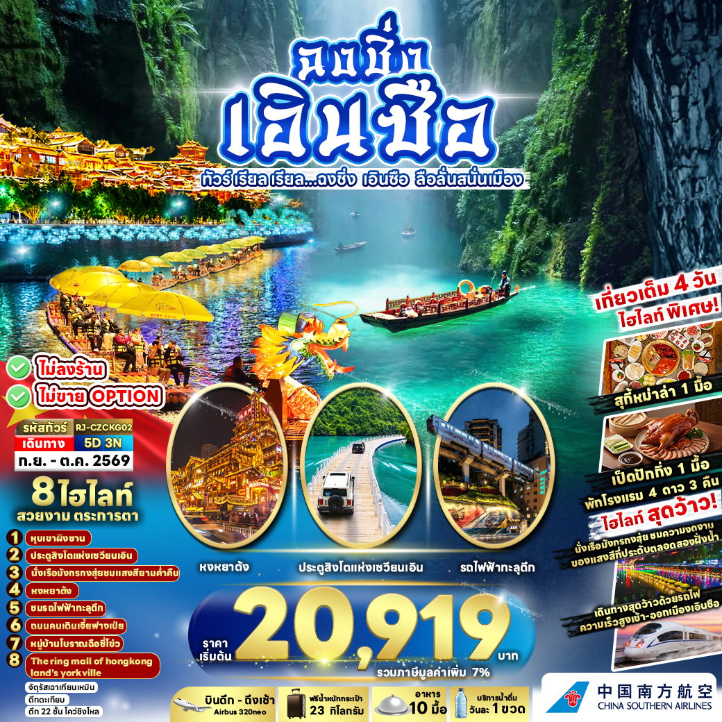 ทัวร์จีน CHINA CHONGQING ENSHI เรียล เรียล... ฉงชิ่ง เอินซือ ลือสนั่นเมือง 5 วัน 3 คืน
