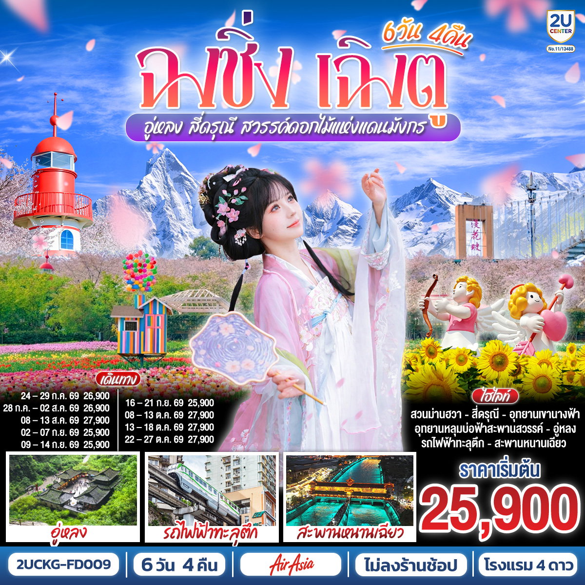 ทัวร์จีน ฉงชิ่ง เฉิงตู อู่หลง สี่ดรุณี สวรรค์ดอกไม้แห่งแดนมังกร **ไม่ลงร้านช้อป** 6 วัน 4 คืน