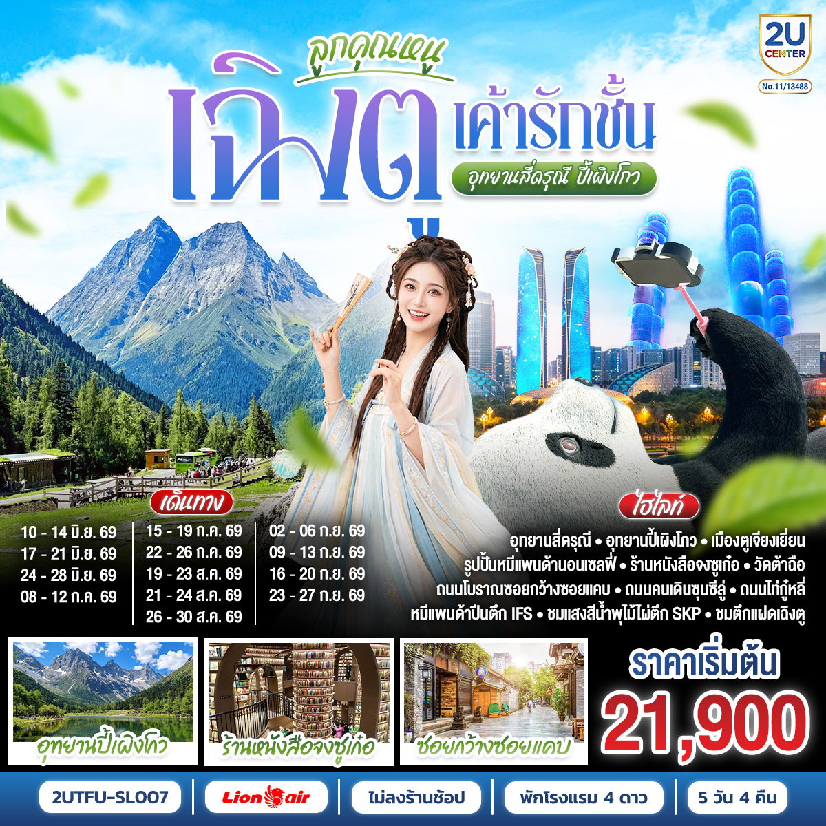 ทัวร์จีน ลูกคุณหนู... เฉิงตูเค้ารักฉัน อุทยานปี้เผิงโกว อุทยานสี่ดรุณี *ไม่ลงร้านช้อป* 5 วัน 4 คืน