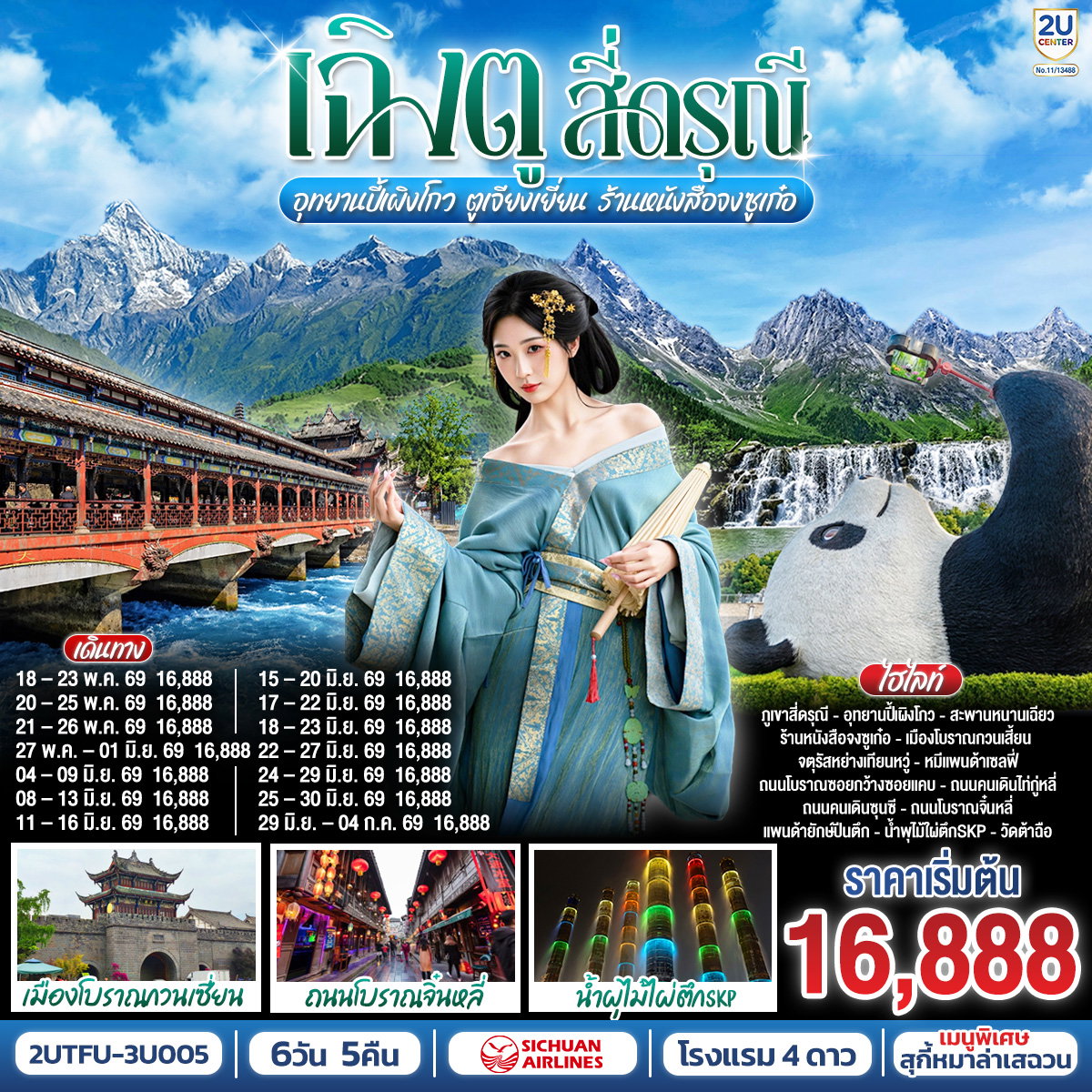 ทัวร์จีน เฉิงตู... สี่ดรุณี อุทยานปี้เผิงโกว ตูเจียงเยี่ยน ร้านหนังสือจงซูเก๋อ 6 วัน 5 คืน