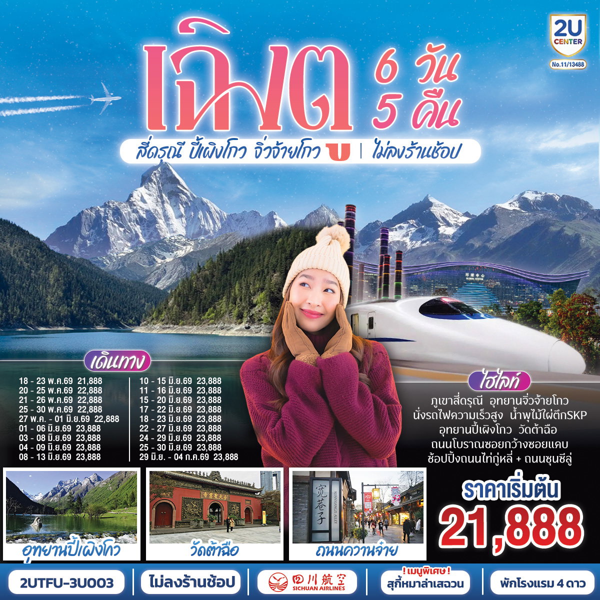ทัวร์จีน เฉิงตู อุทยานสี่ดรุณี อุทยานปี้เผิงโกว อุทยานจิ่วจ้ายโกว (นั่งรถไฟความเร็วสูง) ไม่ลงร้านช้อป 6 วัน 5 คืน 