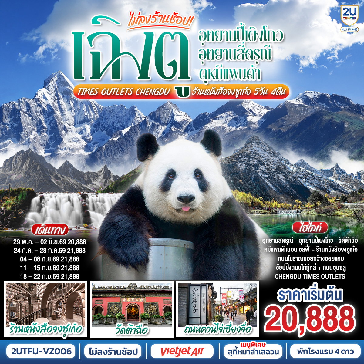 ทัวร์จีน เฉิงตู... อุทยานปี้เผิงโกว อุทยานสี่ดรุณี ดูหมีแพนด้า Times Outlets Chengdu ร้านหนังสือจงซูเก๋อ *ไม่ลงร้านช้อป* 5 วัน 4 คืน