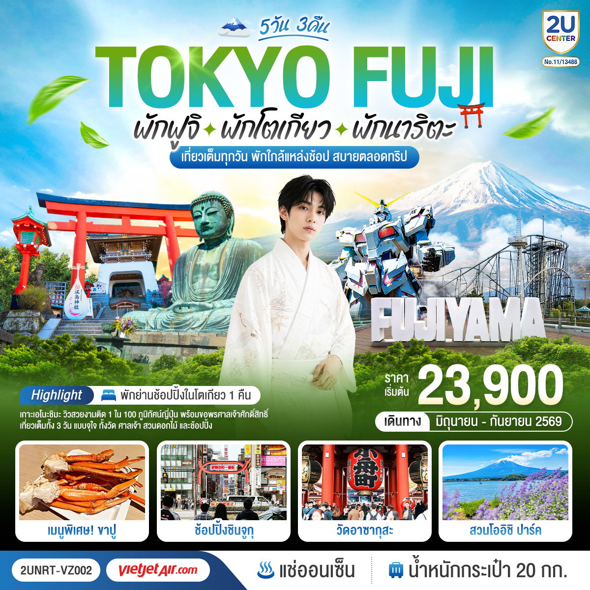 ทัวร์ญี่ปุ่น Tokyo Fuji เที่ยวครบ พักย่านช้อปปิ้งโตเกียว เกาะเอโนะชิมะ คามาคุระ เที่ยวครบ 5 วัน 3 คืน