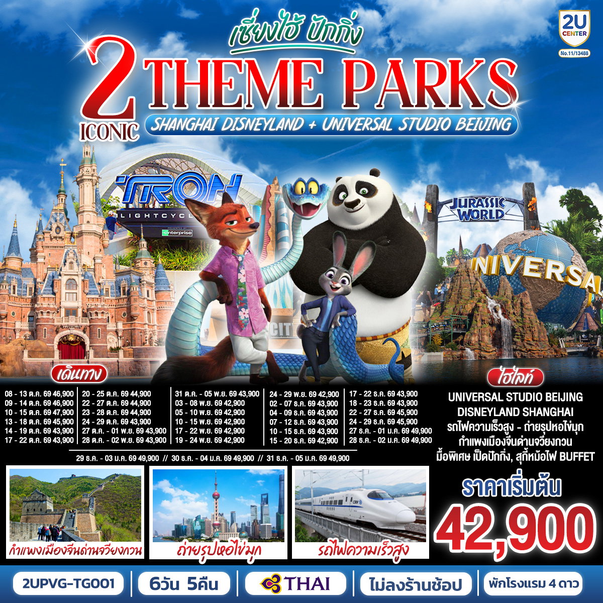 ทัวร์จีน 2 Iconic Theme Parks Shanghai Disneyland + Universal Studio Beijing เซี่ยงไฮ้ ปักกิ่ง (นั่งรถไฟความเร็วสูง) 6 วัน 5 คืน