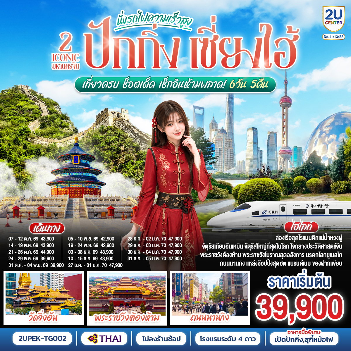 ทัวร์จีน 2 Iconic มหานครจีน ปักกิ่ง เซี่ยงไฮ้ (นั่งรถไฟความเร็วสูง) เที่ยวครบ ช็อตเด็ด เช็กอินห้ามพลาด! 6 วัน 5 คืน