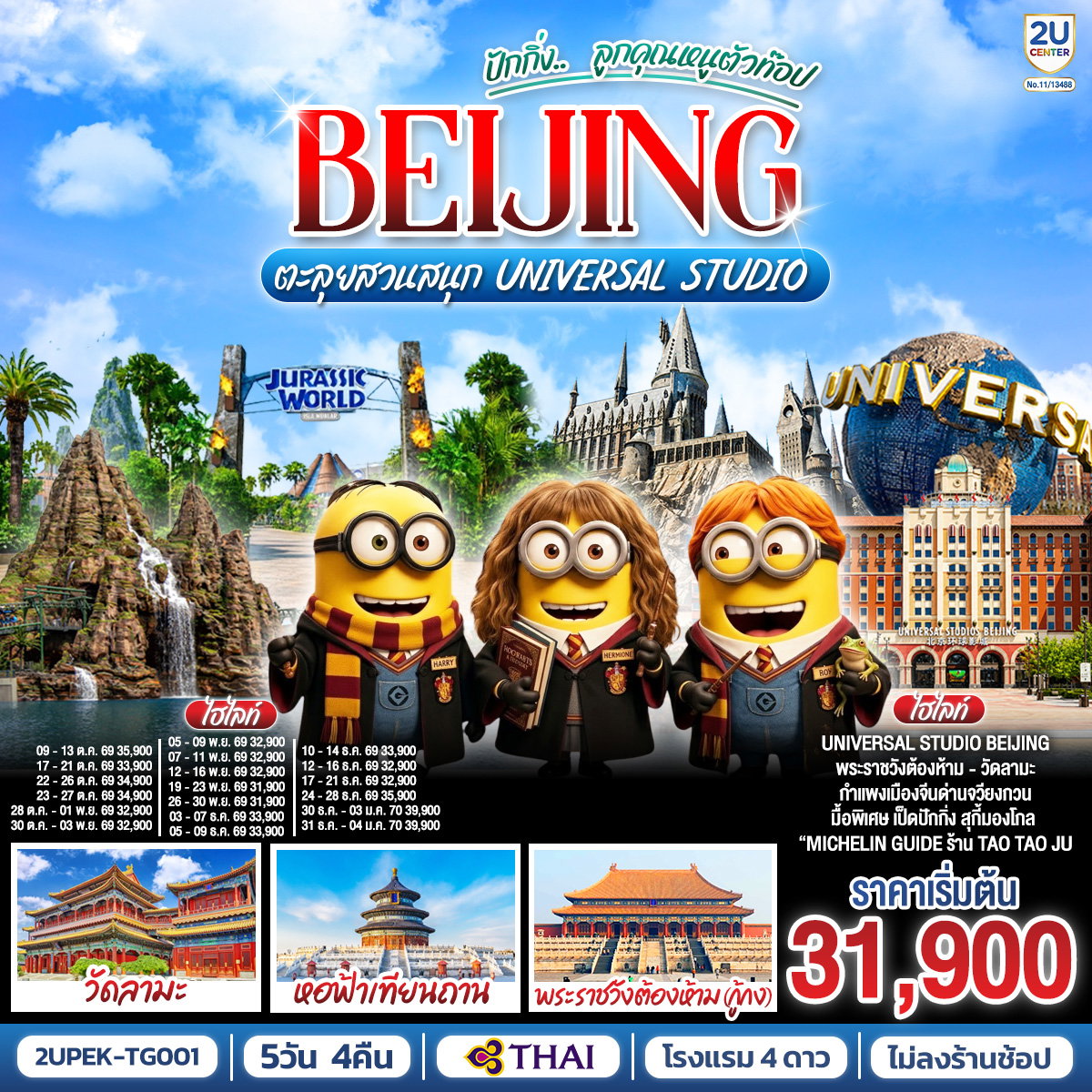 ทัวร์จีน ปักกิ่ง.. ลูกคุณตัวท็อป ตะลุยสวนสนุก UNIVERSAL STUDIO 5 วัน 4 คืน