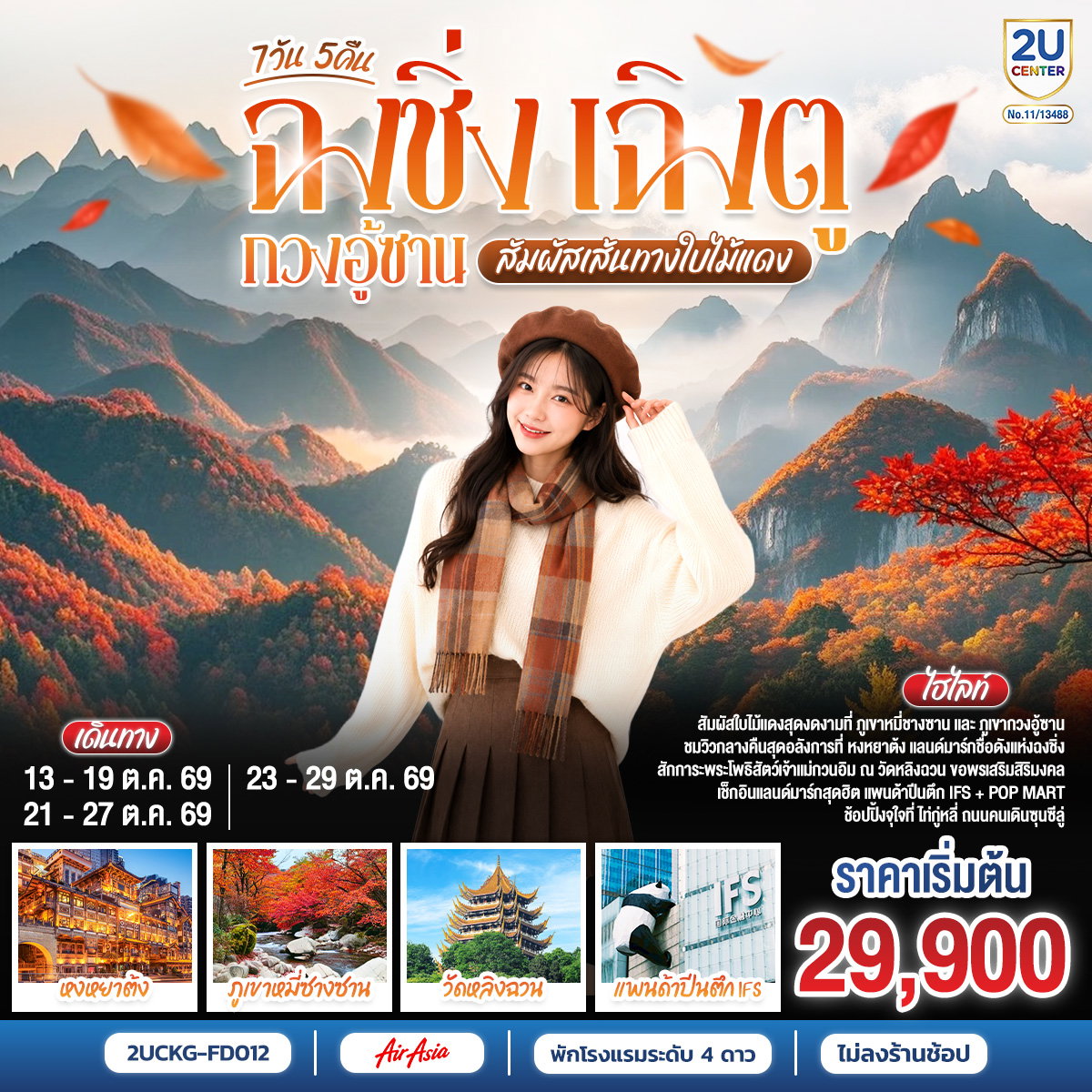 ทัวร์จีน ฉงชิ่ง เฉิงตู กวงอู้ซาน สัมผัสเส้นทางใบไม้แดง 7 วัน 5 คืน **ไม่ลงร้านช้อป**