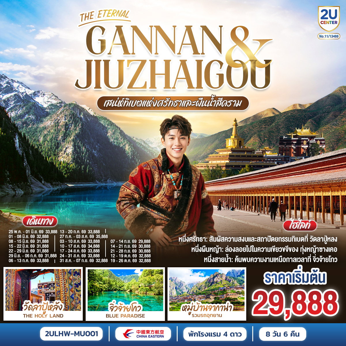 ทัวร์จีน THE ETERNAL GANNAN & JIUZHAIGOU เสน่ห์ทิเบตแห่งศรัทธาและสายน้ำสีคราม 8 วัน 6 คืน