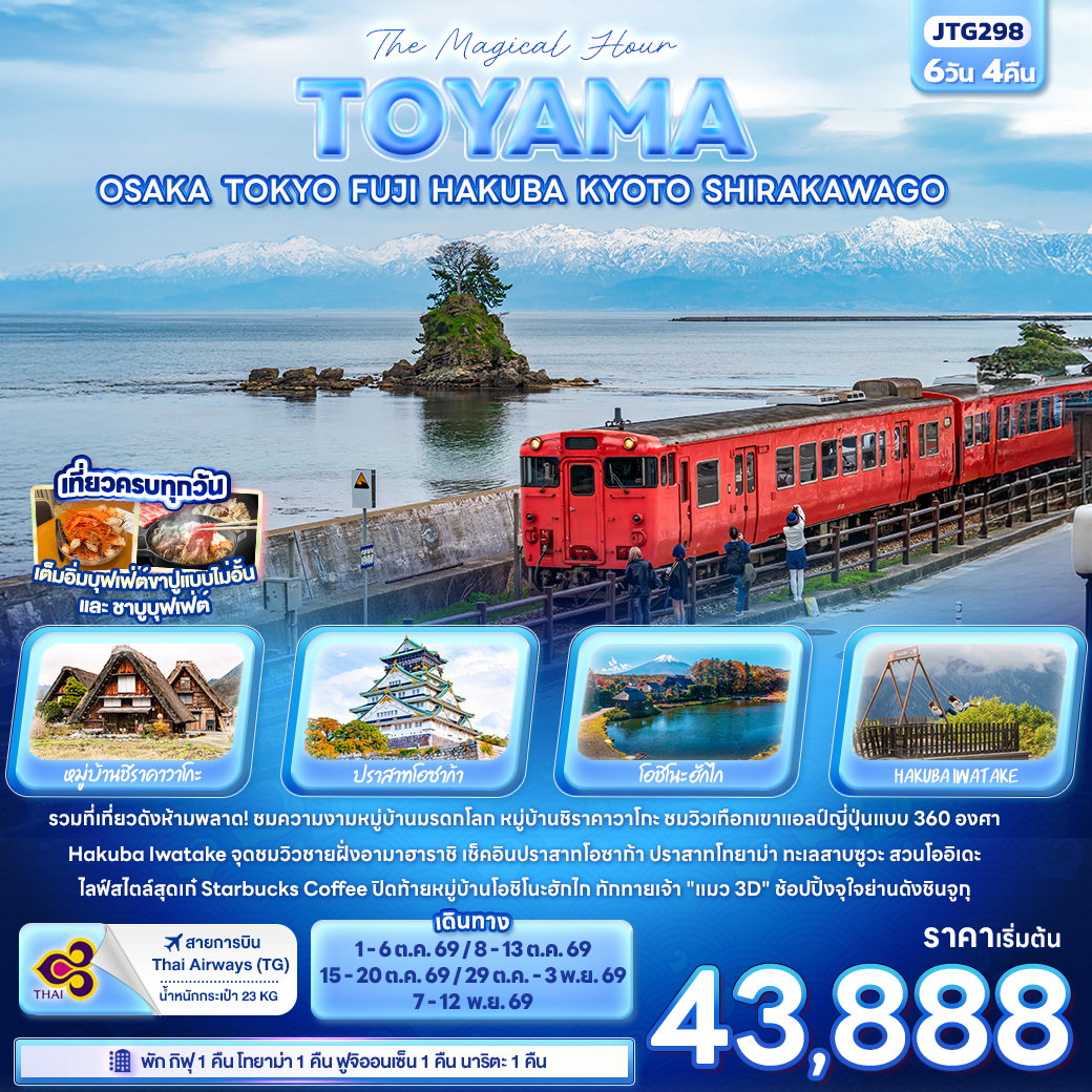 ทัวร์ญี่ปุ่น The Magical Hour TOYAMA OSAKA TOKYO FUJI HAKUBA KYOTO SHIRAKAWAGO 6 วัน 4 คืน