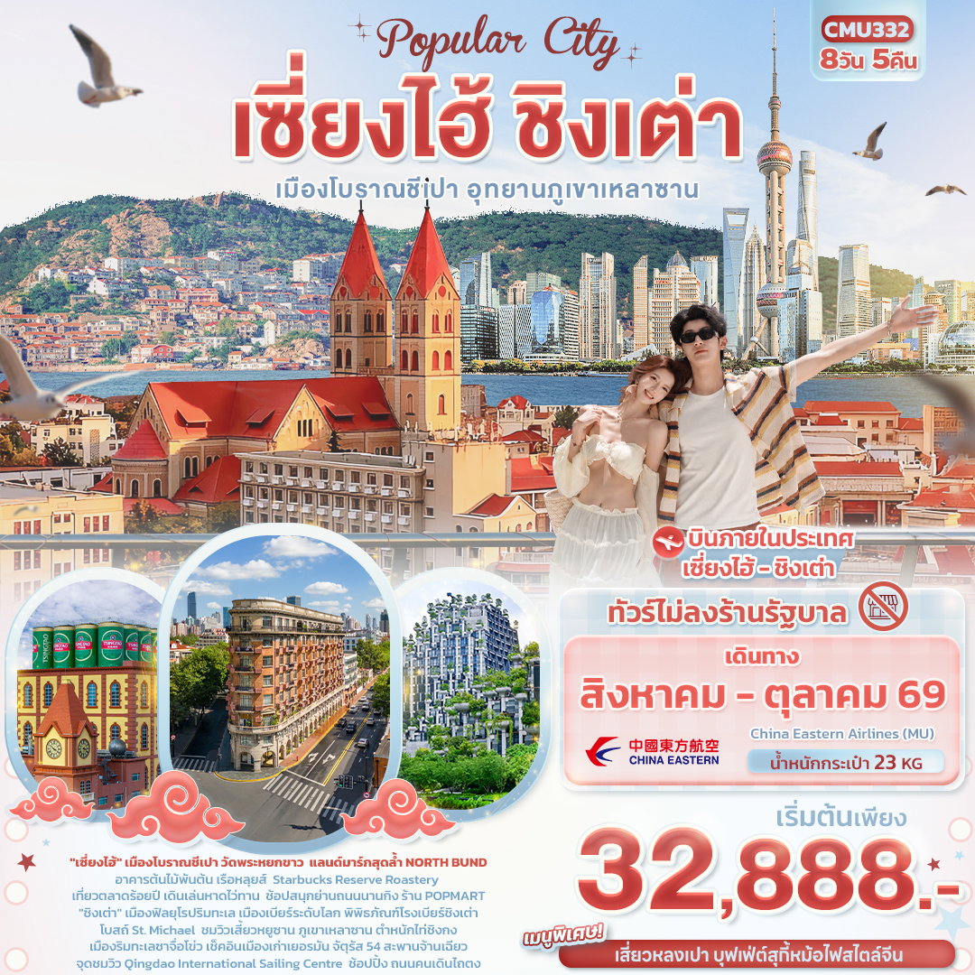 ทัวร์จีน Popula City เซี่ยงไฮ้ ชิงเต่า เมืองโบราณชีเปา อุทยานภูเขาเหลาซาน (ไม่ลงร้านช้อป) 8 วัน 5 คืน