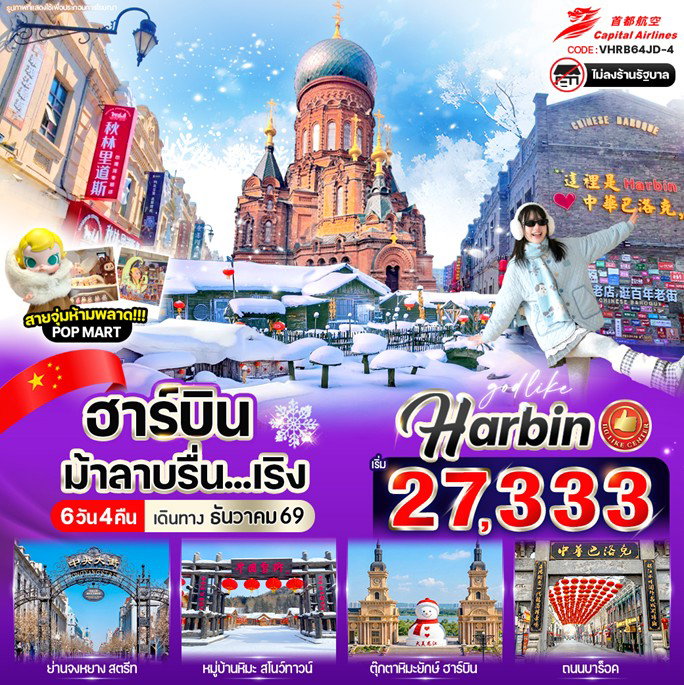 ทัวร์จีน ฮาร์บิน ม้าลาบรื่น... เริง 6 วัน 4 คืน BY JD