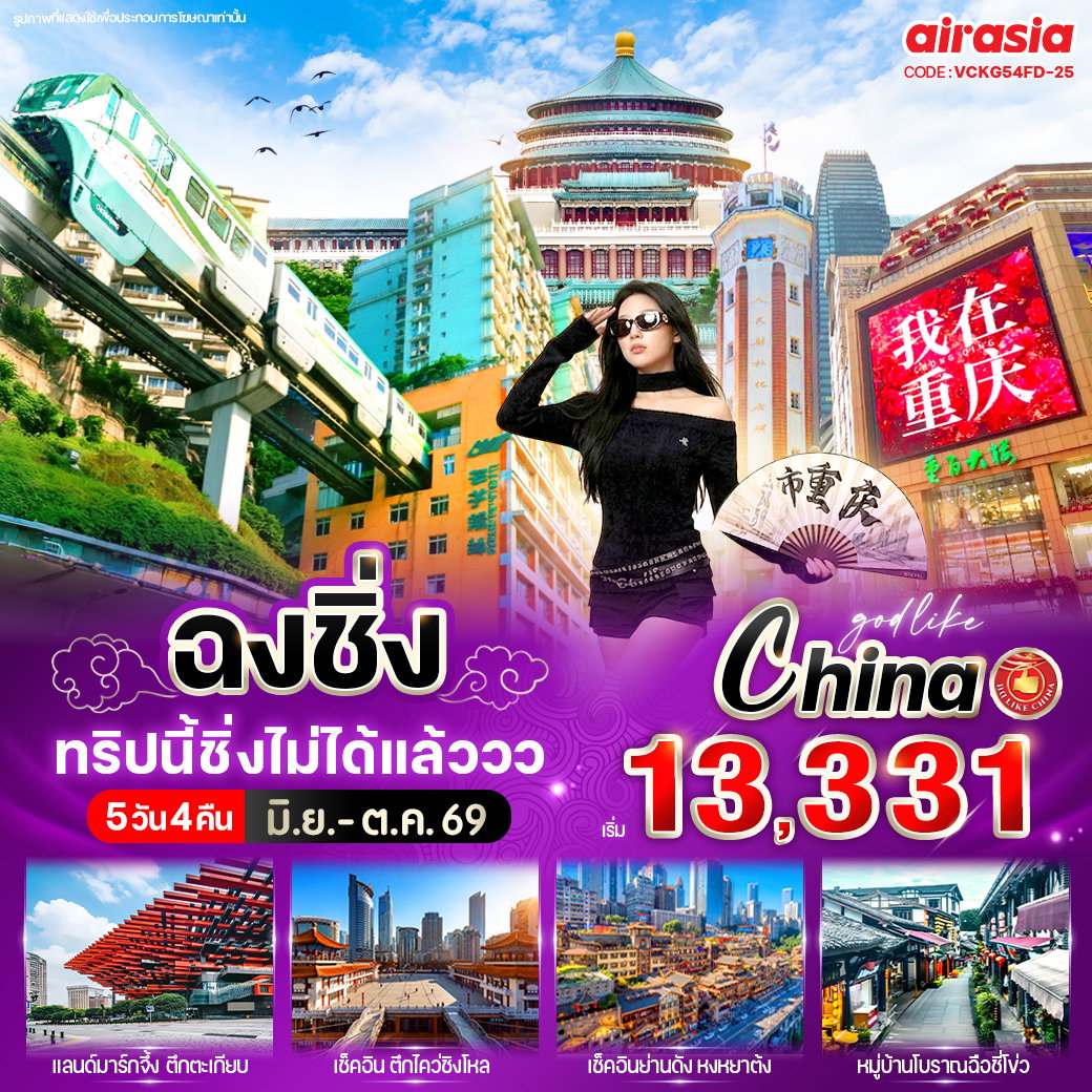 ทัวร์จีน ฉงชิ่ง ทริปนี้ชิ่งไม่ได้แล้ววว 5 วัน 4 คืน BY FD
