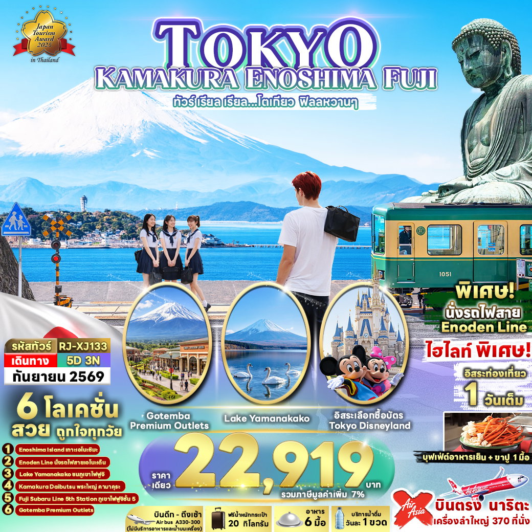 ทัวร์ญี่ปุ่น TOKYO KAMAKURA ENOSHIMA FUJI เรียล เรียล... โตเกียว ฟิลลหวานๆ 5 วัน 3 คืน 