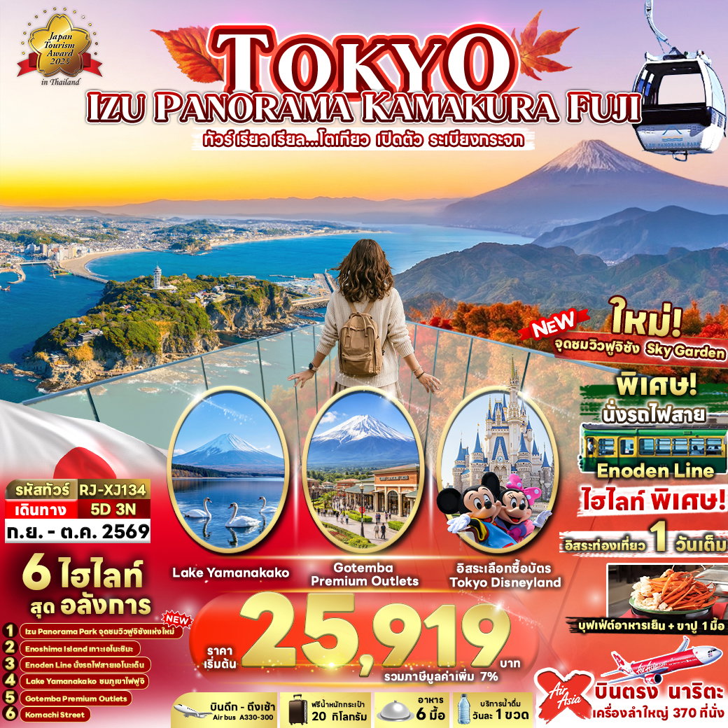 ทัวร์ญี่ปุ่น TOKYO IZU PANORAMA KAMAKURA FUJI เรียล เรียล... โตเกียว เปิดตัว ระเบียงกระจก 5 วัน 3 คืน