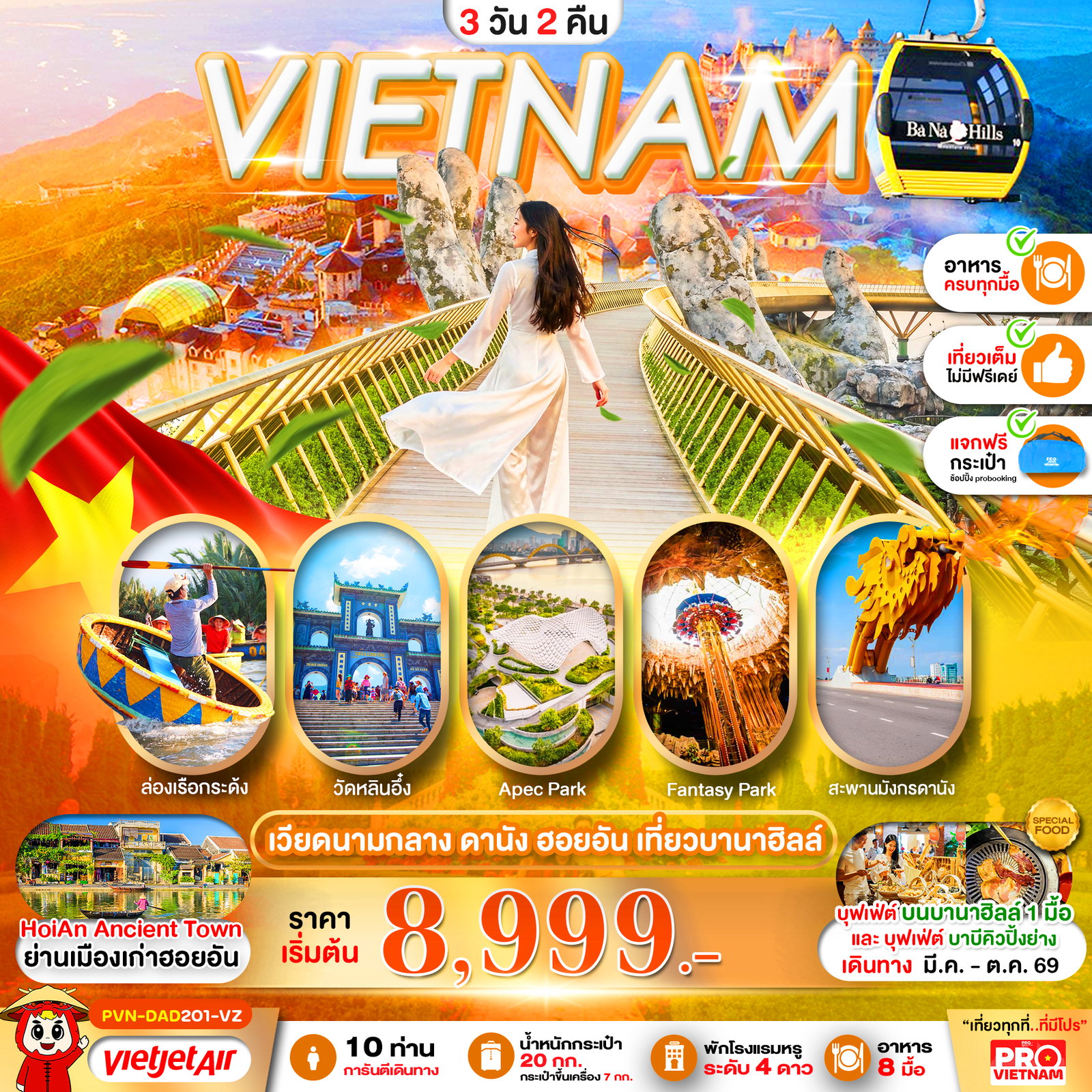 ทัวร์เวียดนามกลาง ดานัง ฮอยอัน เที่ยวบานาฮิลล์ 3 วัน 2 คืน (บินเช้า - กลับเย็น)