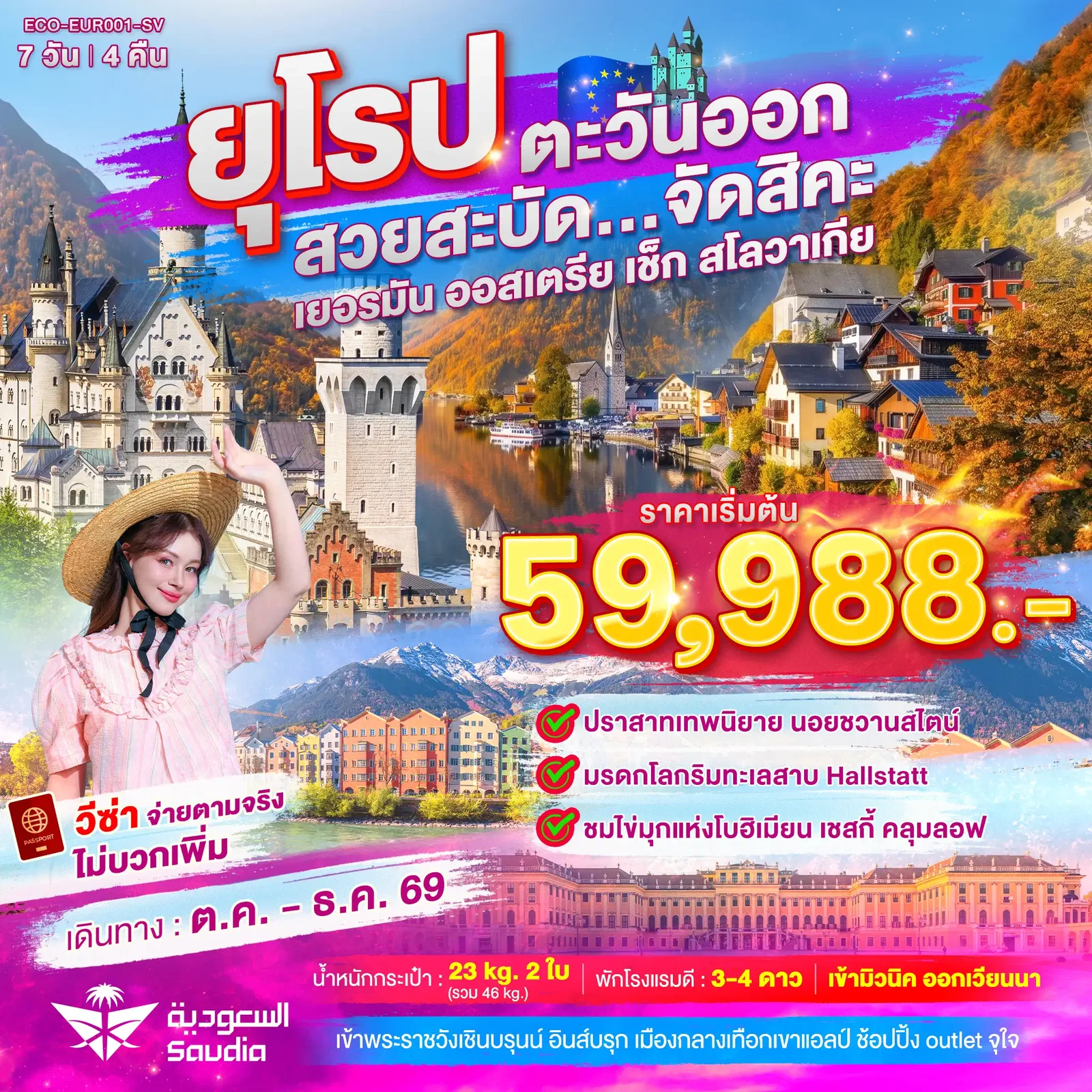 ทัวร์ยุโรปตะวันออก สวยสะบัด... จัดสิคะ เยอรมัน ออสเตรีย เช็ก สโลวาเกีย 7 วัน 4 คืน