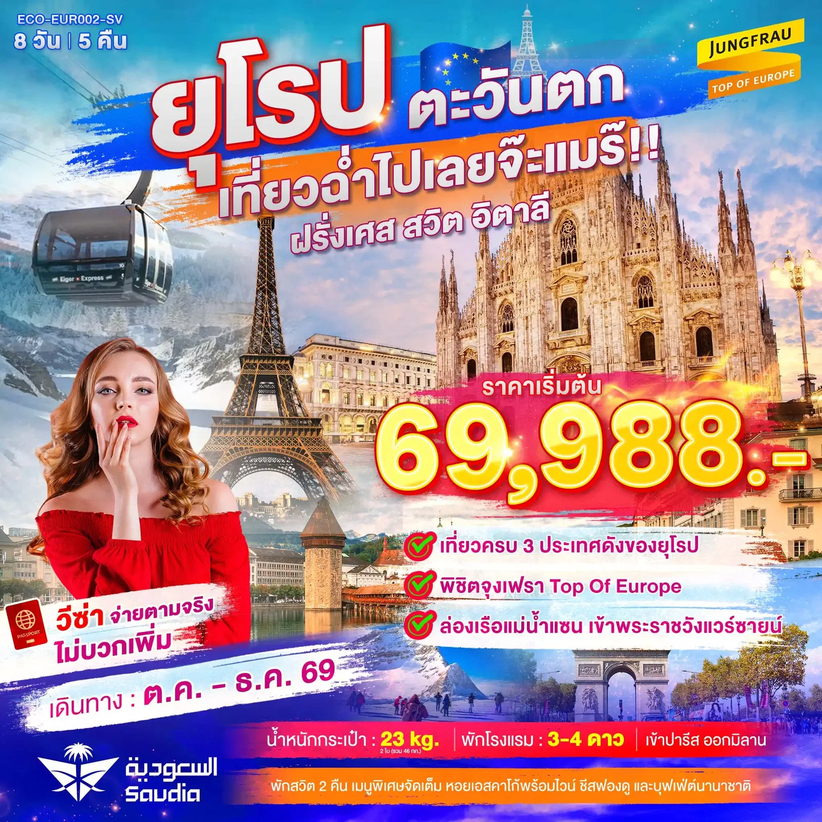 ทัวร์ยุโรป ยุโรปตะวันตก เที่ยวฉ่ำไปเลยจ๊ะแมร๊ ฝรั่งเศส สวิต จุงเฟรา อิตาลี 8 วัน 5 คืน 