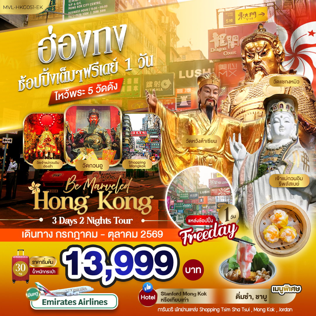 ทัวร์ฮ่องกง ช้อปปิ้งเต็มๆ ฟรีเดย์ 1วัน ไหว้พระ 5 วัดดัง 3 วัน 2 คืน