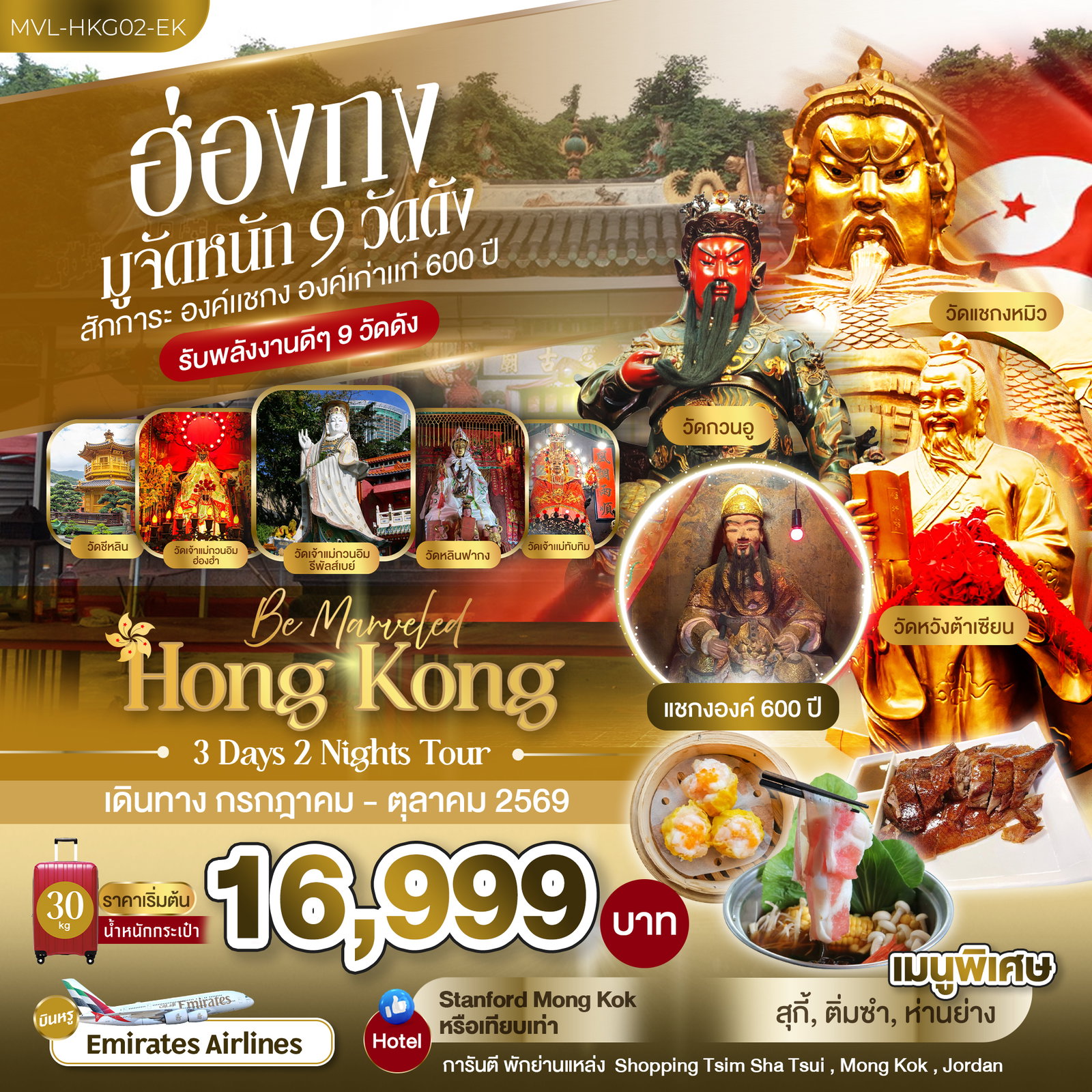 ทัวร์ฮ่องกง มูจัดหนัก 9 วัดดัง สักการะ องค์แชกง องค์เก่าแก่ 600 ปี 3 วัน 2 คืน