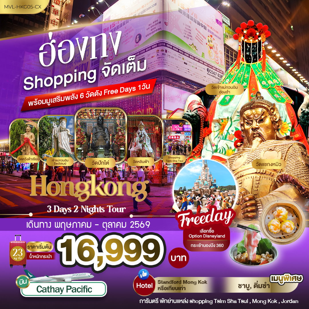 ทัวร์ฮ่องกง Shopping จัดเต็ม พร้อมมูเสริมพลัง 6 วัดดัง Free Days 1 วัน 3 วัน 2 คืน