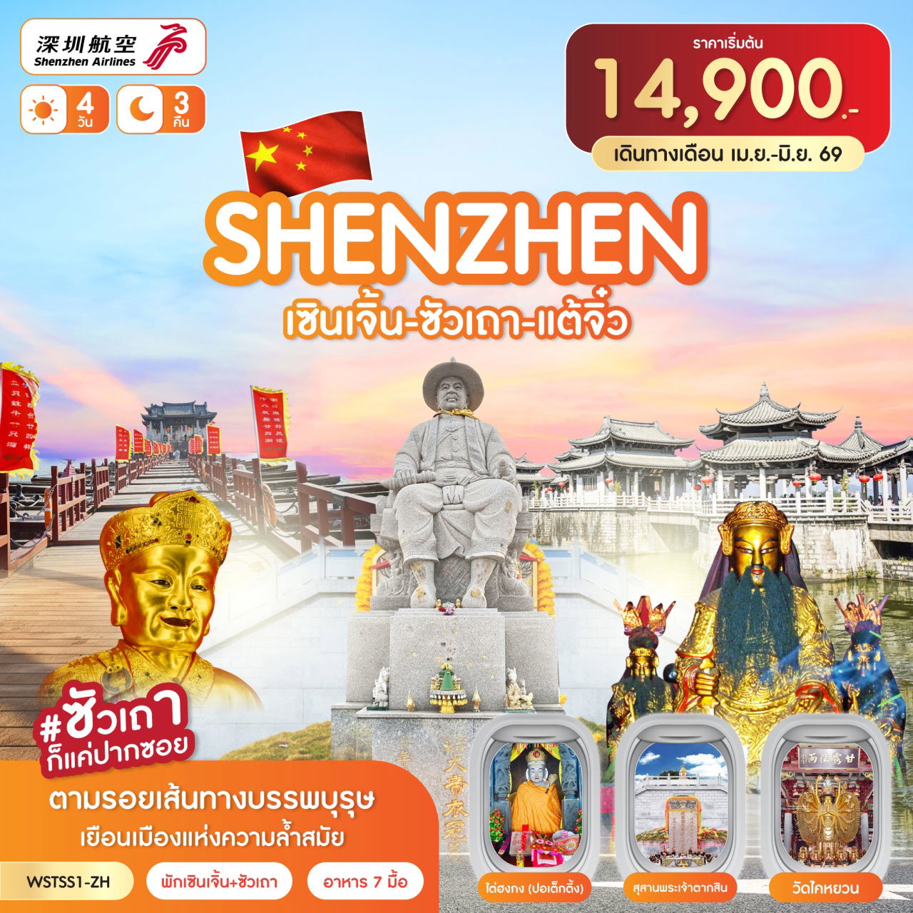 ทัวร์จีน เซินเจิ้น ซัวเถา แต้จิ๋ว *ทัวร์ไม่ลงร้าน* 4 วัน 3 คืน (ZH) เม.ย.-ต.ค.2569